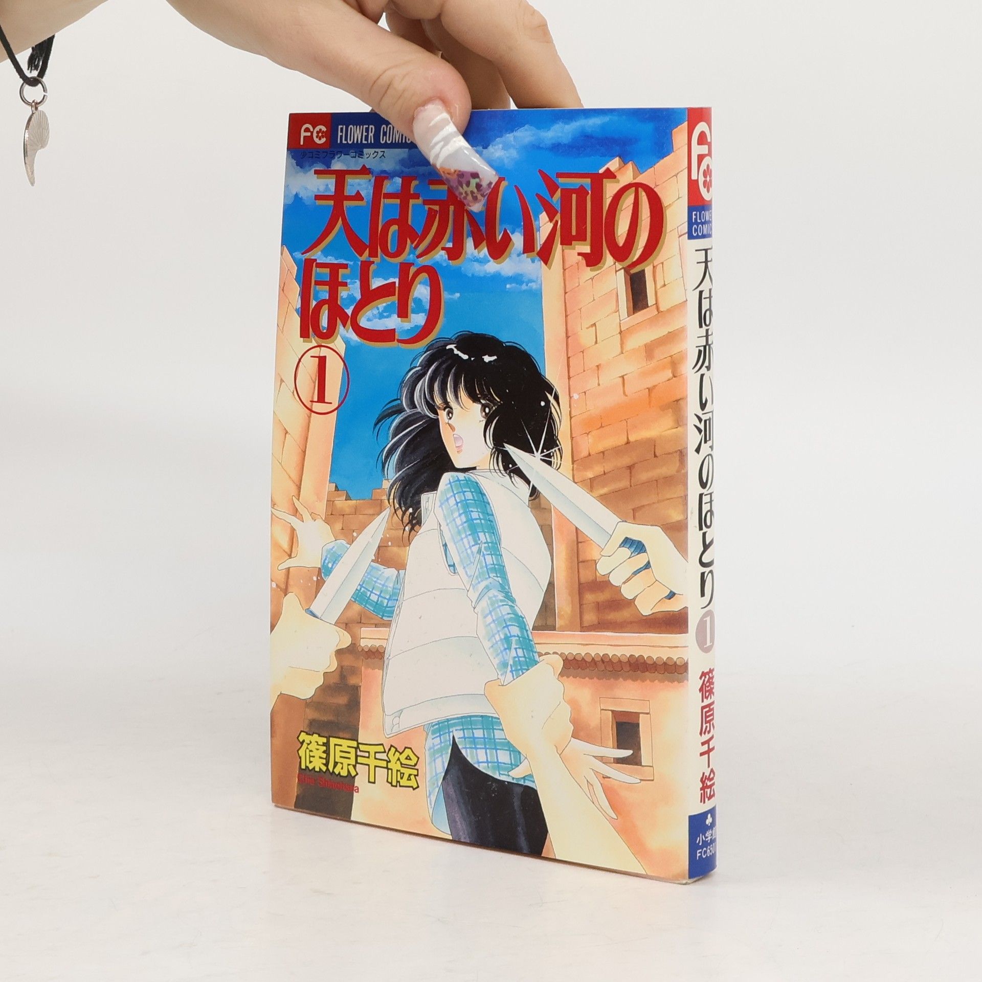 Flower Comics - 1: 天は赤い河のほとり