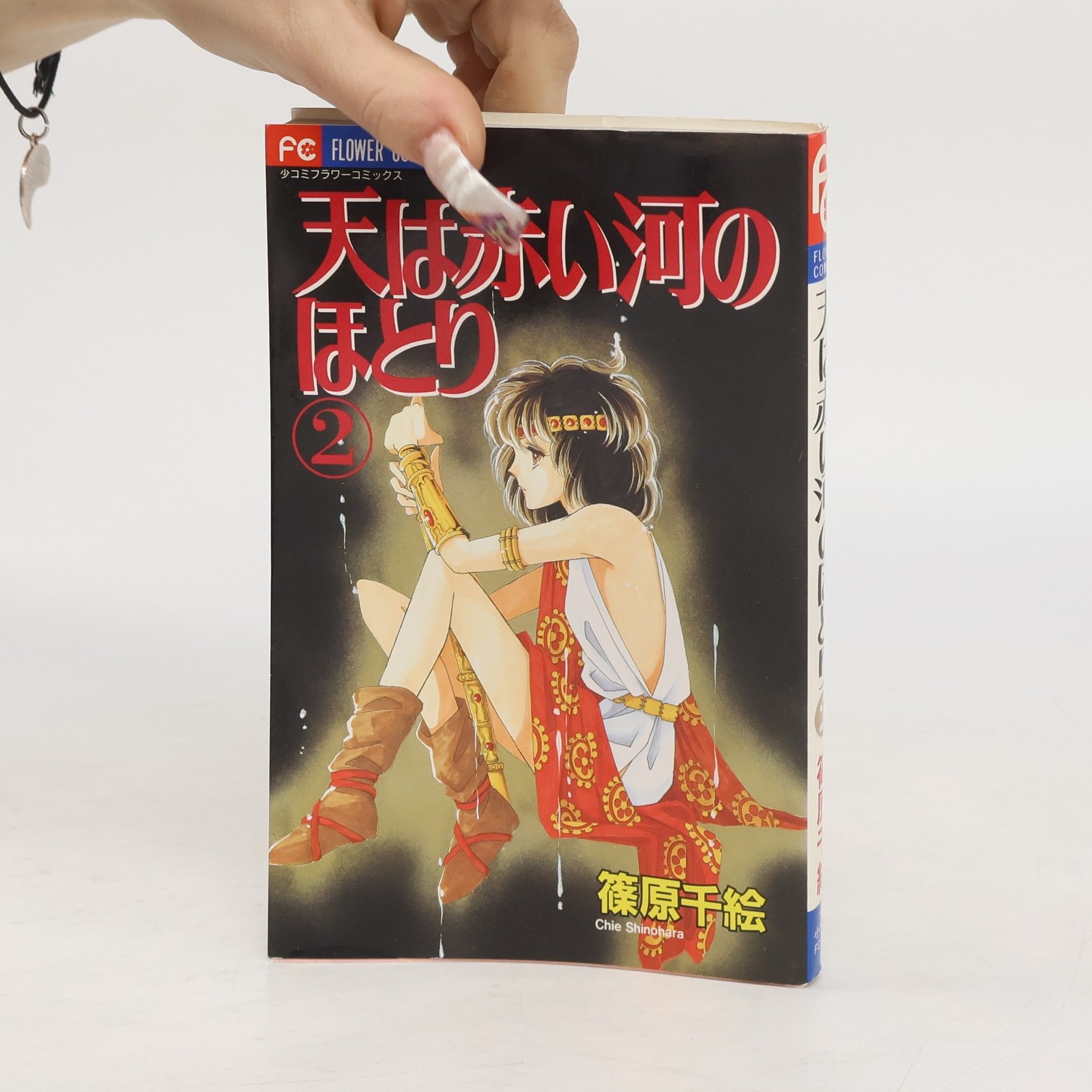 天は赤い河のほとり 2