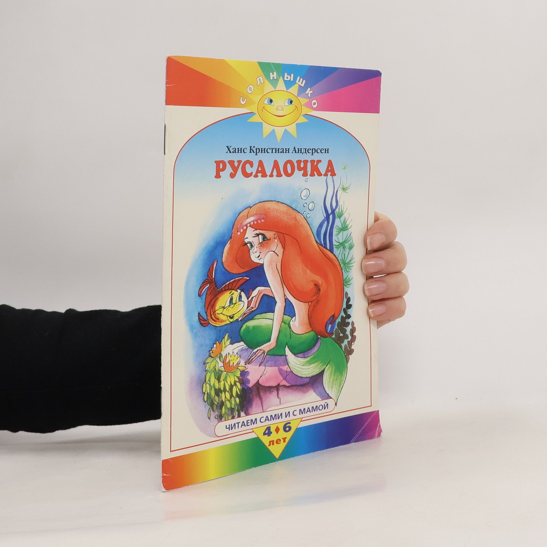 Hans Christian Andersen Русалочка