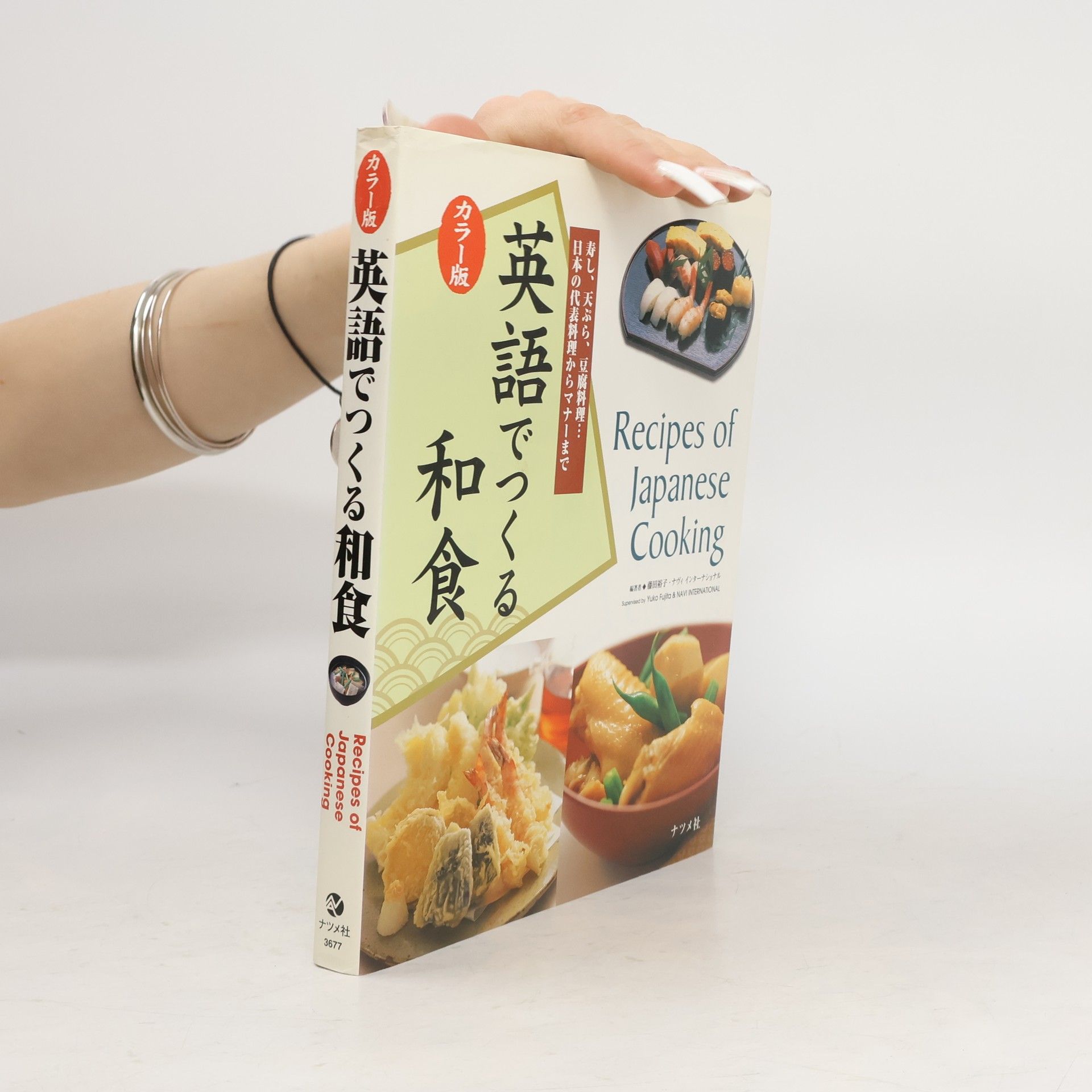 Yūko Fujita カラー版英語でつくる和食 = Recipes of Japanese Cooking