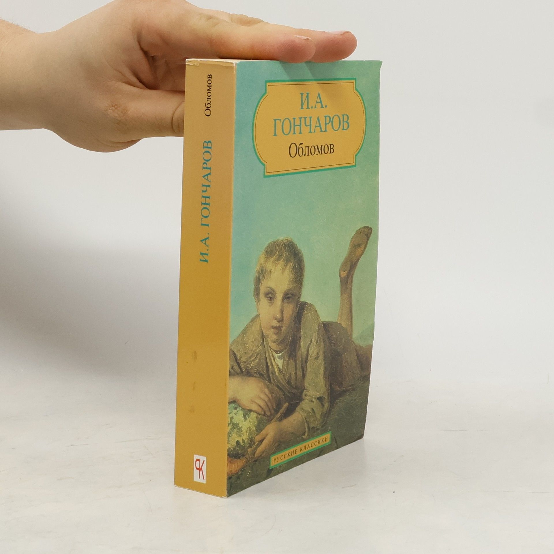 Ivan Goncharov Обломов (Oblomov)