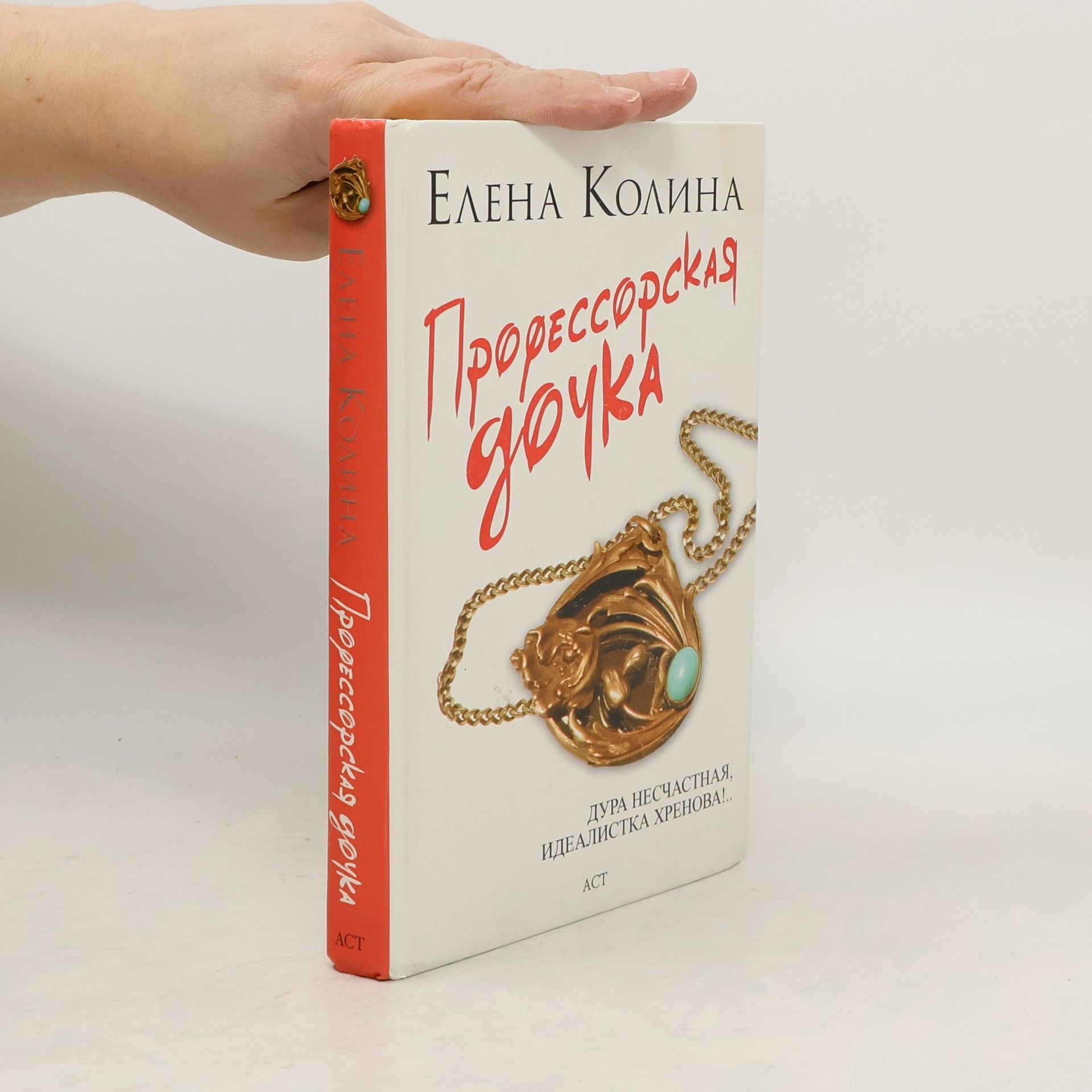 Профессорская дочка