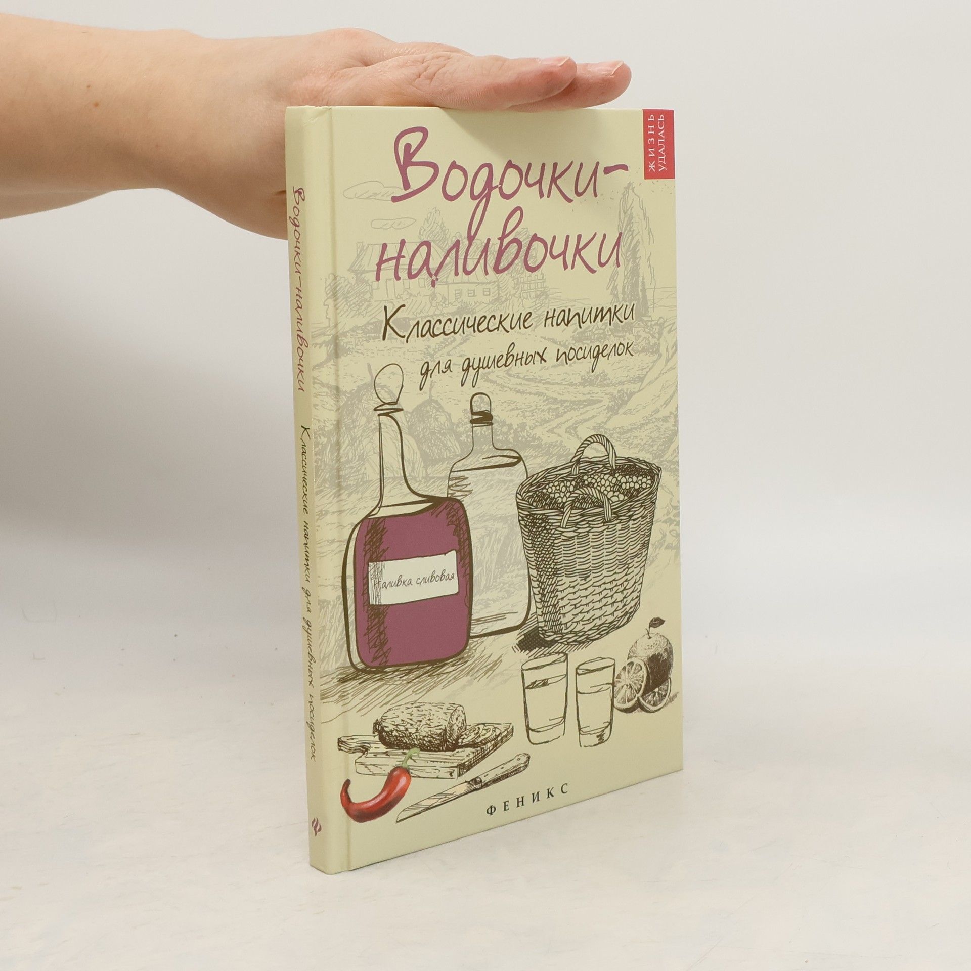 Plotnikova Tatyana Viktorovna Водочки - Наливочки Классические напитки для душевных посиделок