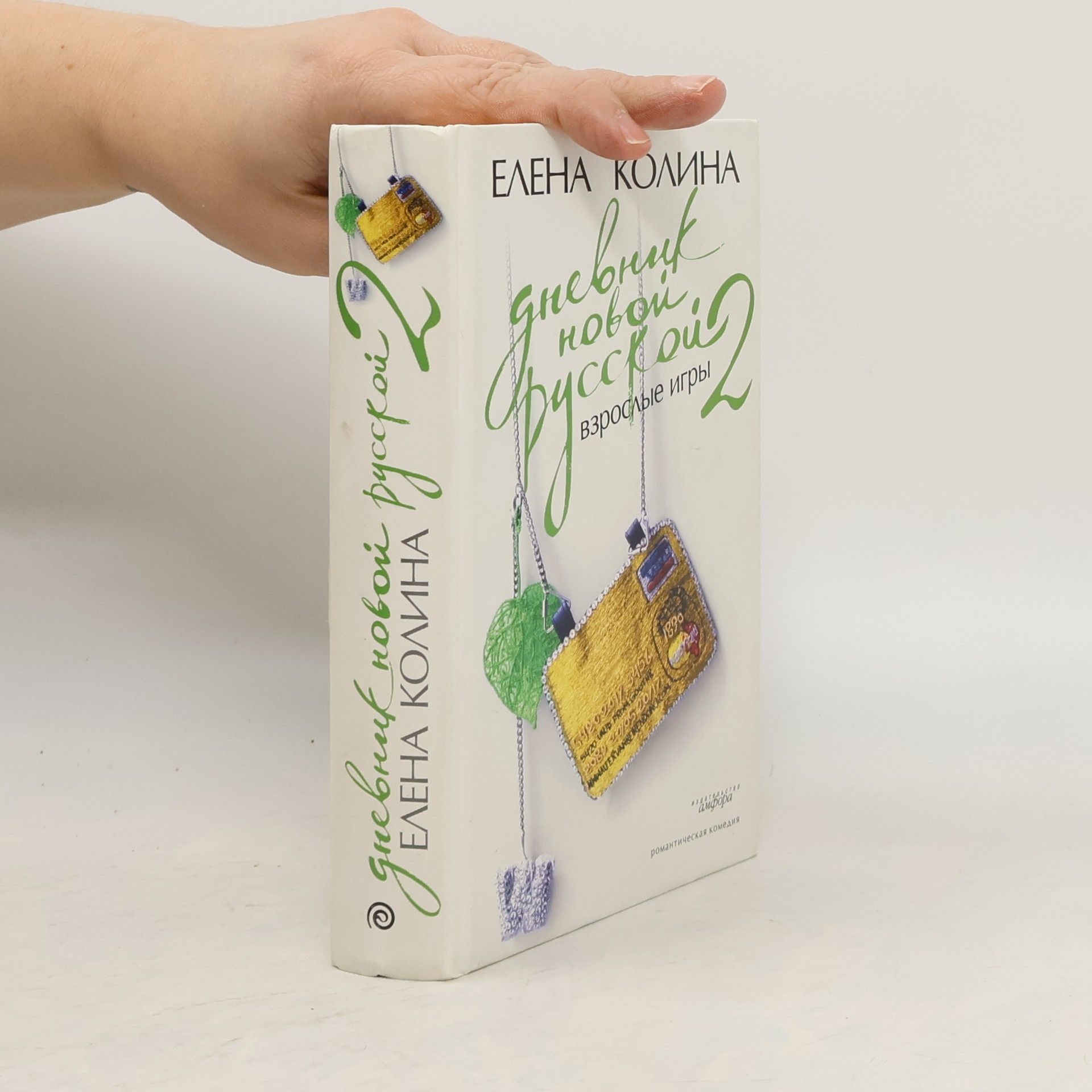 Дневник новой русской