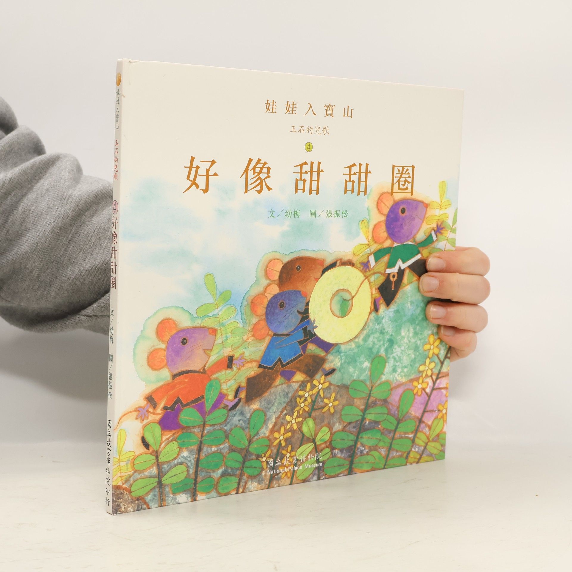 幼梅 三石的兒歌 - 1: 好像甜甜圈
