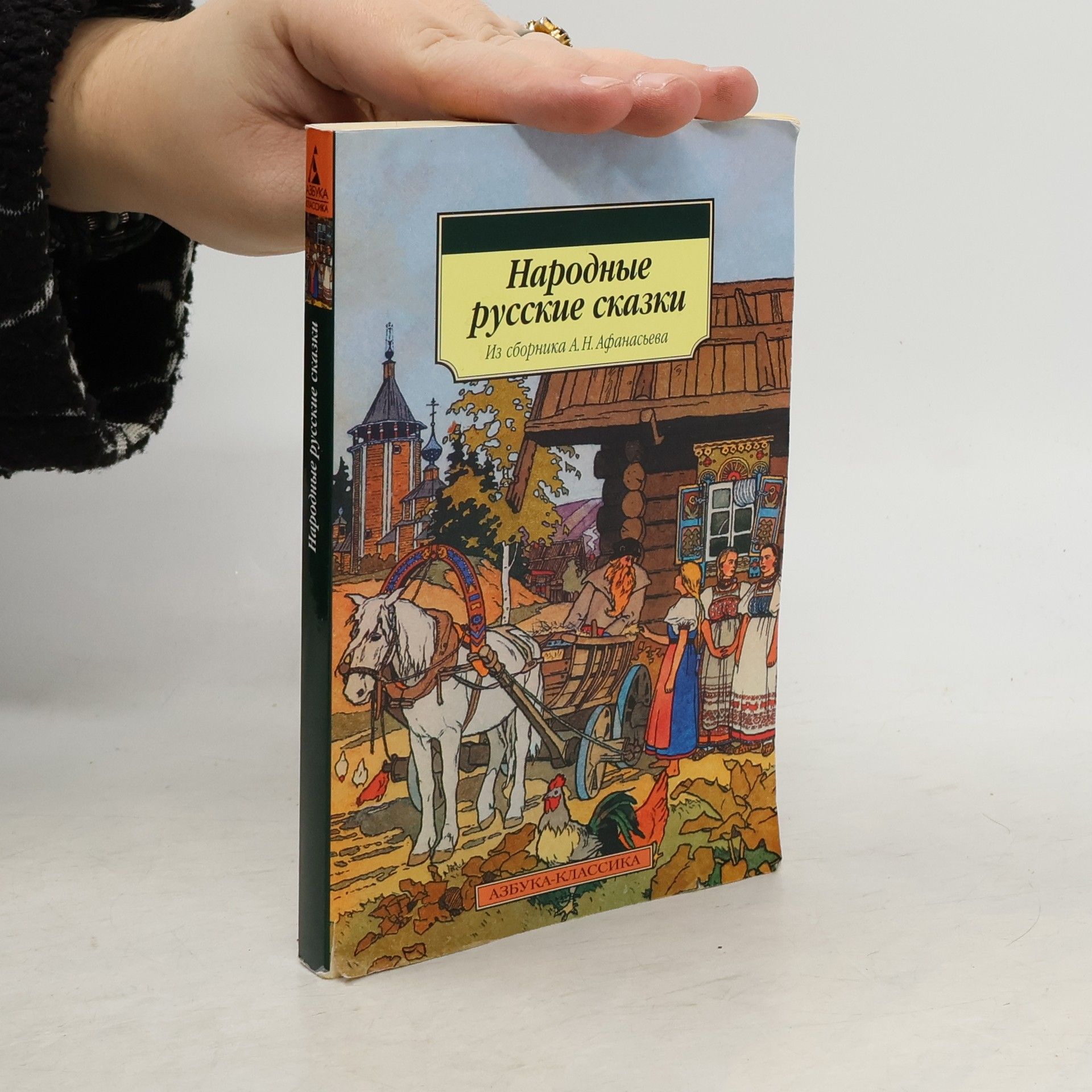 Alexander Afanasyev Народные русские сказки