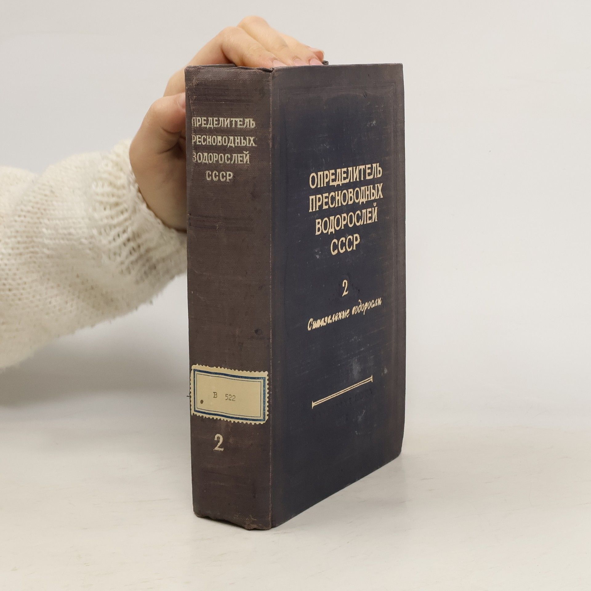 Autorenkollektiv Определитель пресноводных водорослей СССР 2