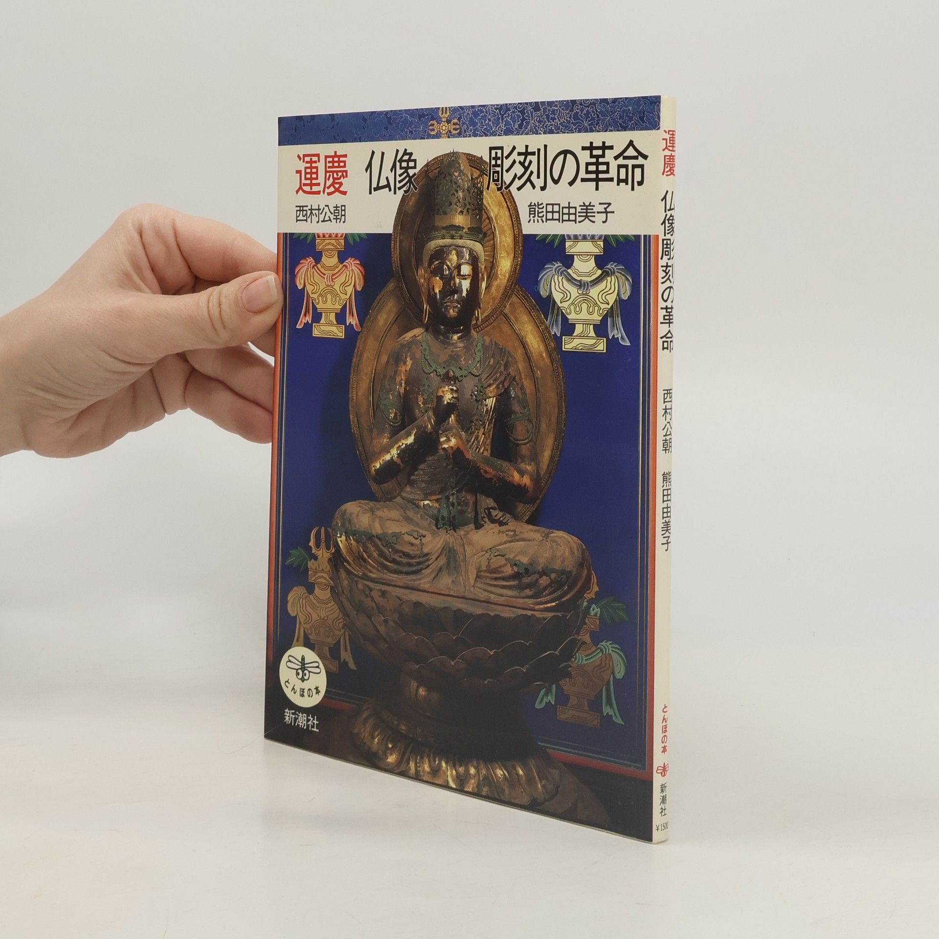 Kōchō Nishimura 運慶仏像彫刻の革命