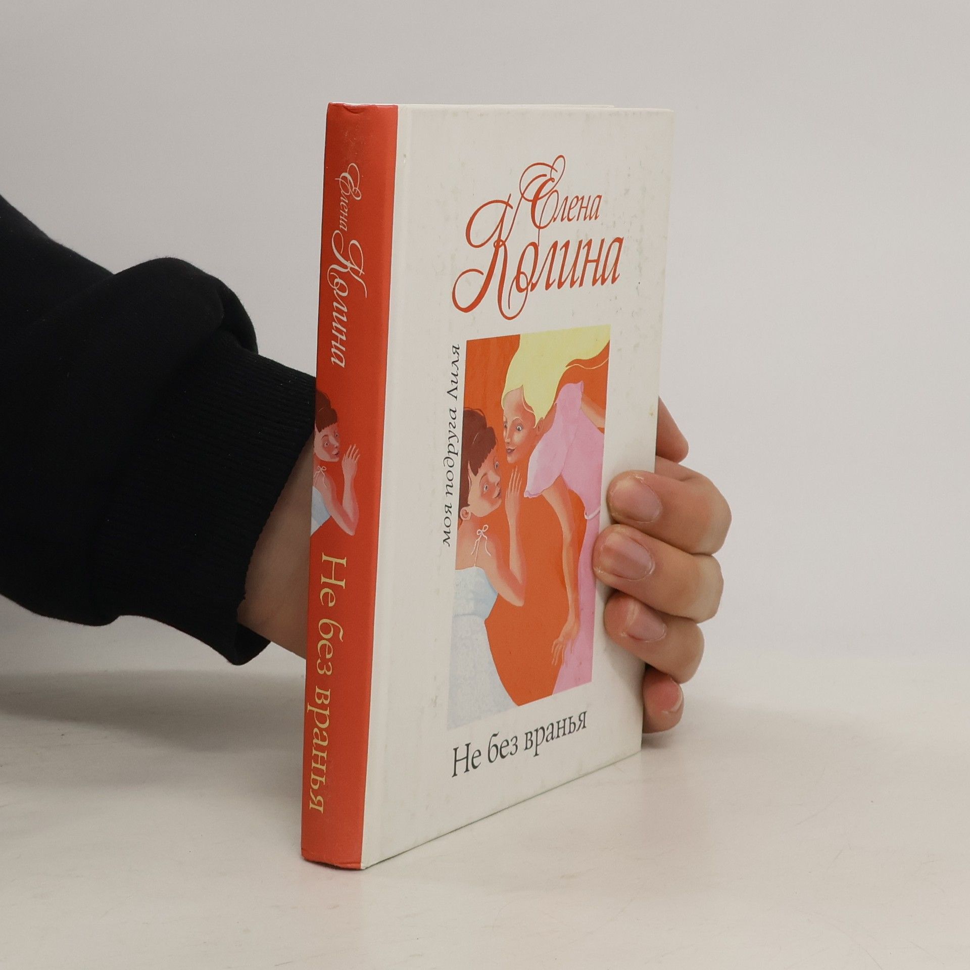 Елена Владимировна Колина Не без вранья