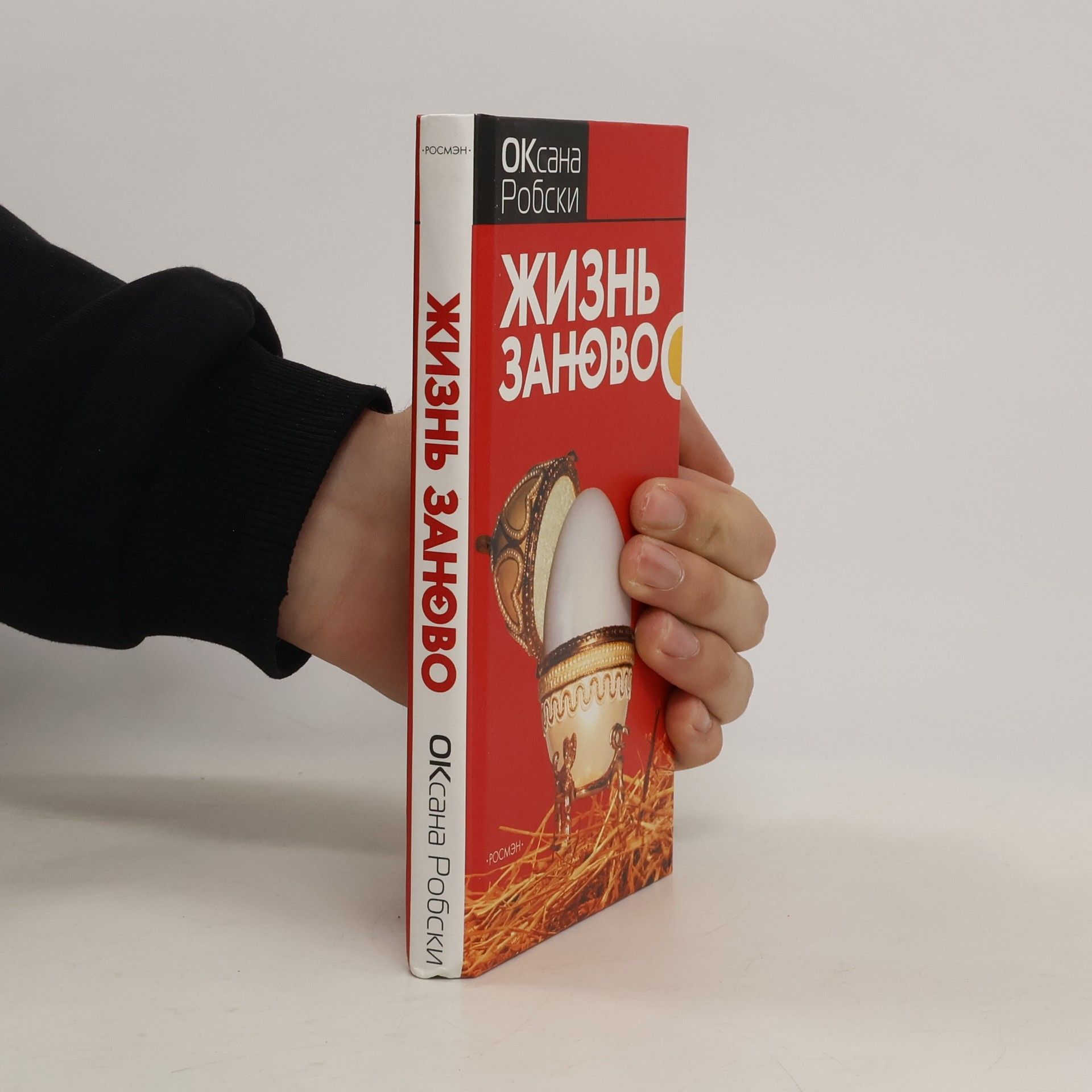 Оксана Робски Жизнь заново