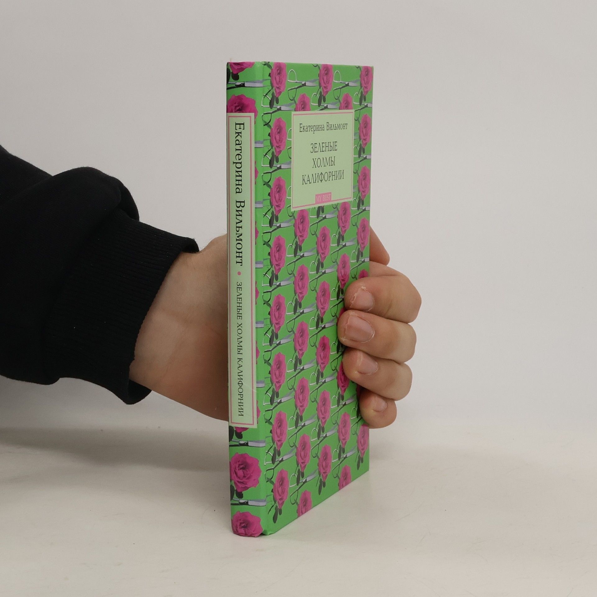 Екатерина Вильмонт Зеленые холмы Калифорнии