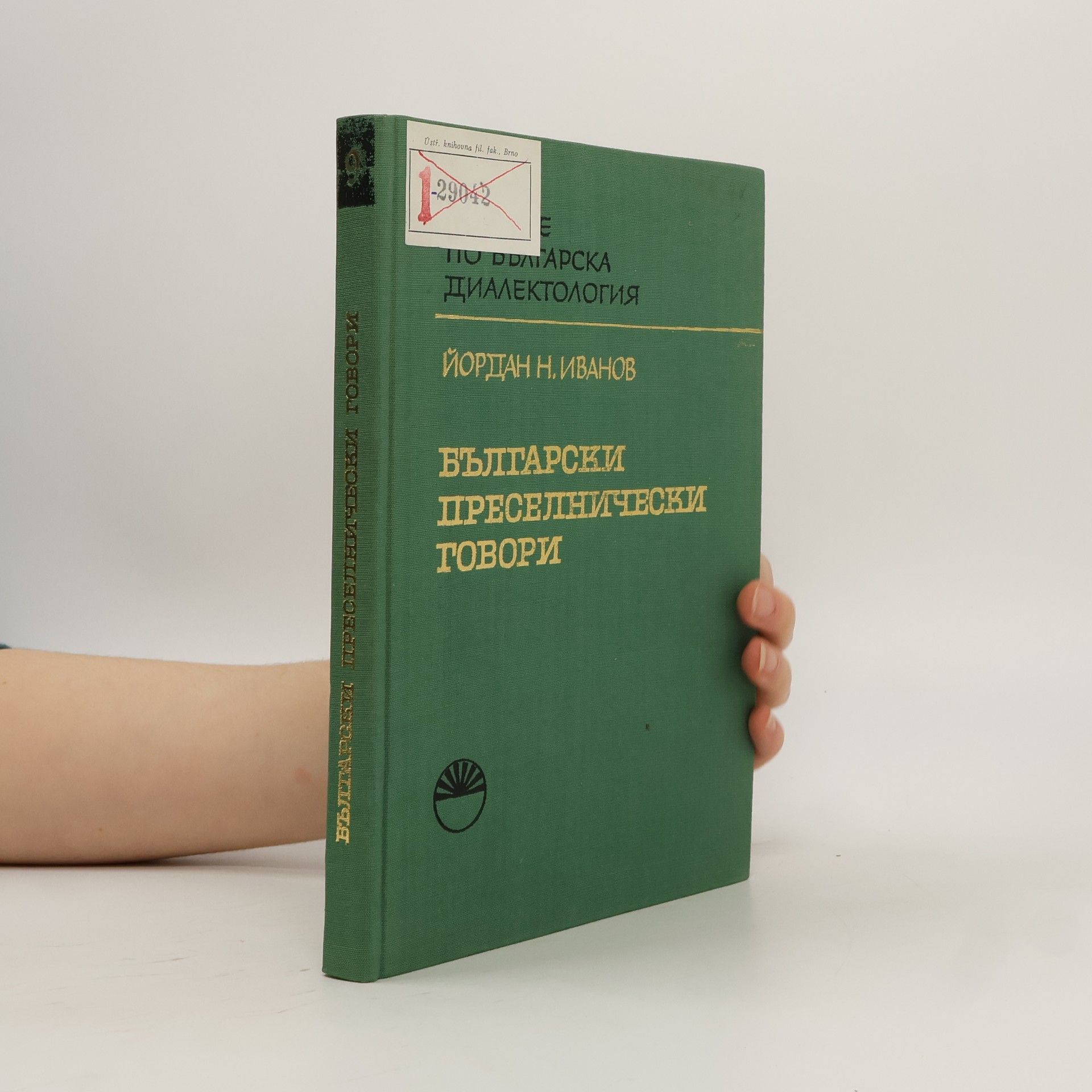 Jordan N. Ivanov Трудове по българска диалектология книга 9. Български преселнически говори