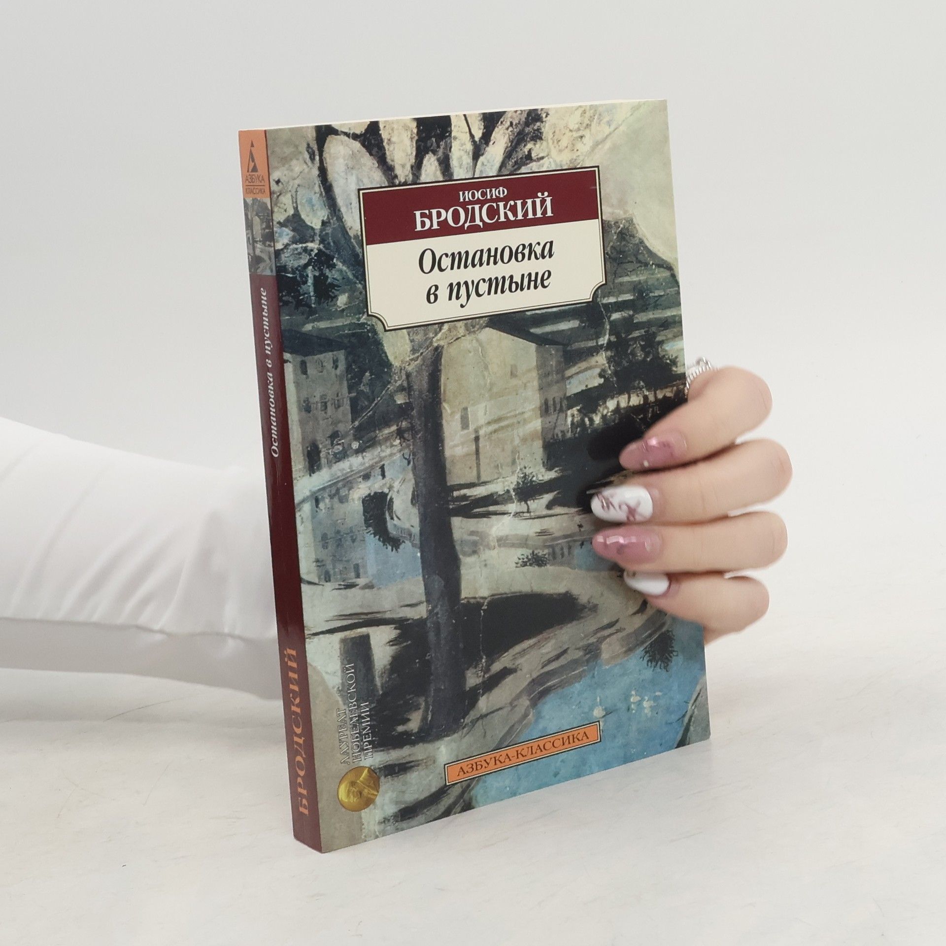 Joseph Brodsky Остановка в пустыне