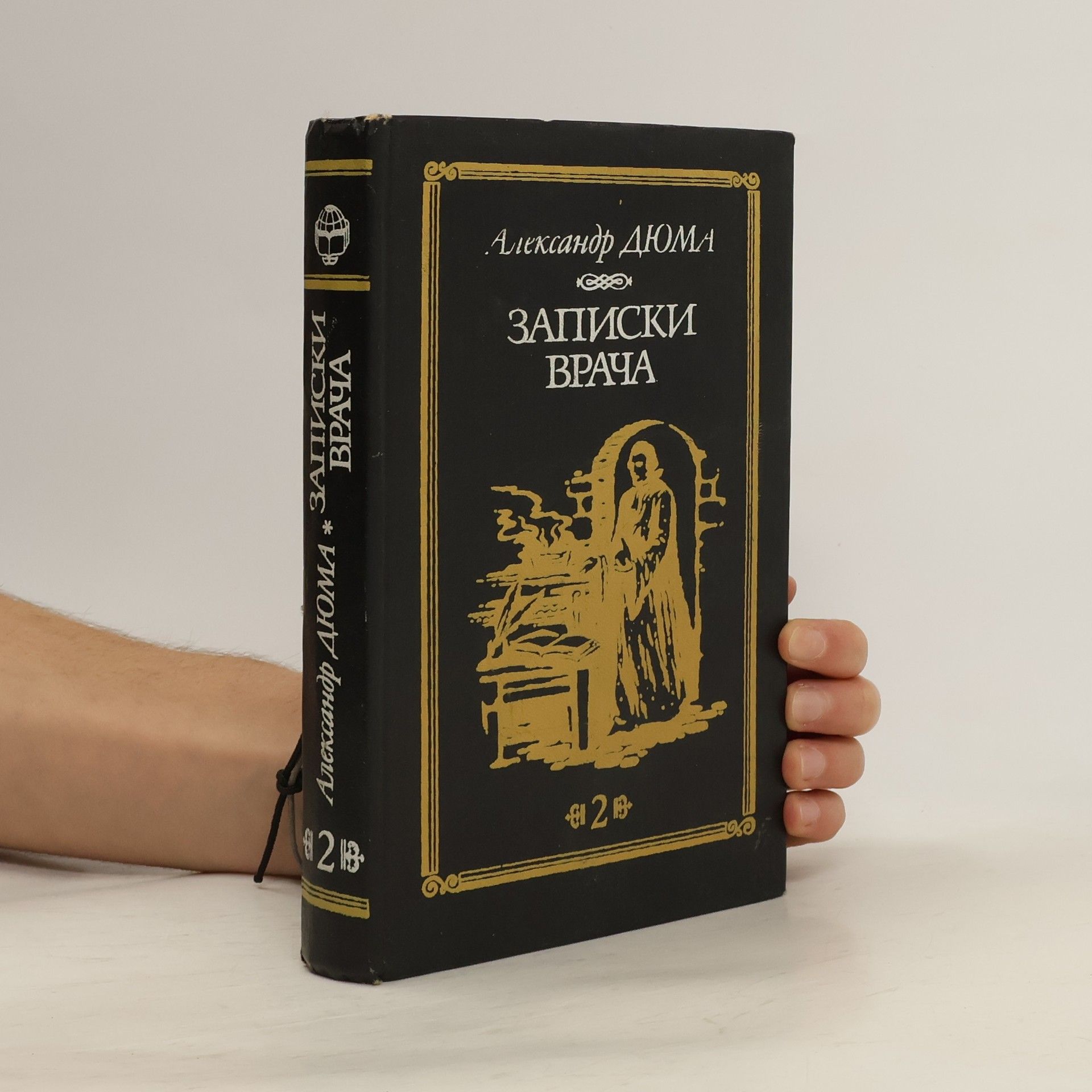 Alexandre Dumas Записки врача 2