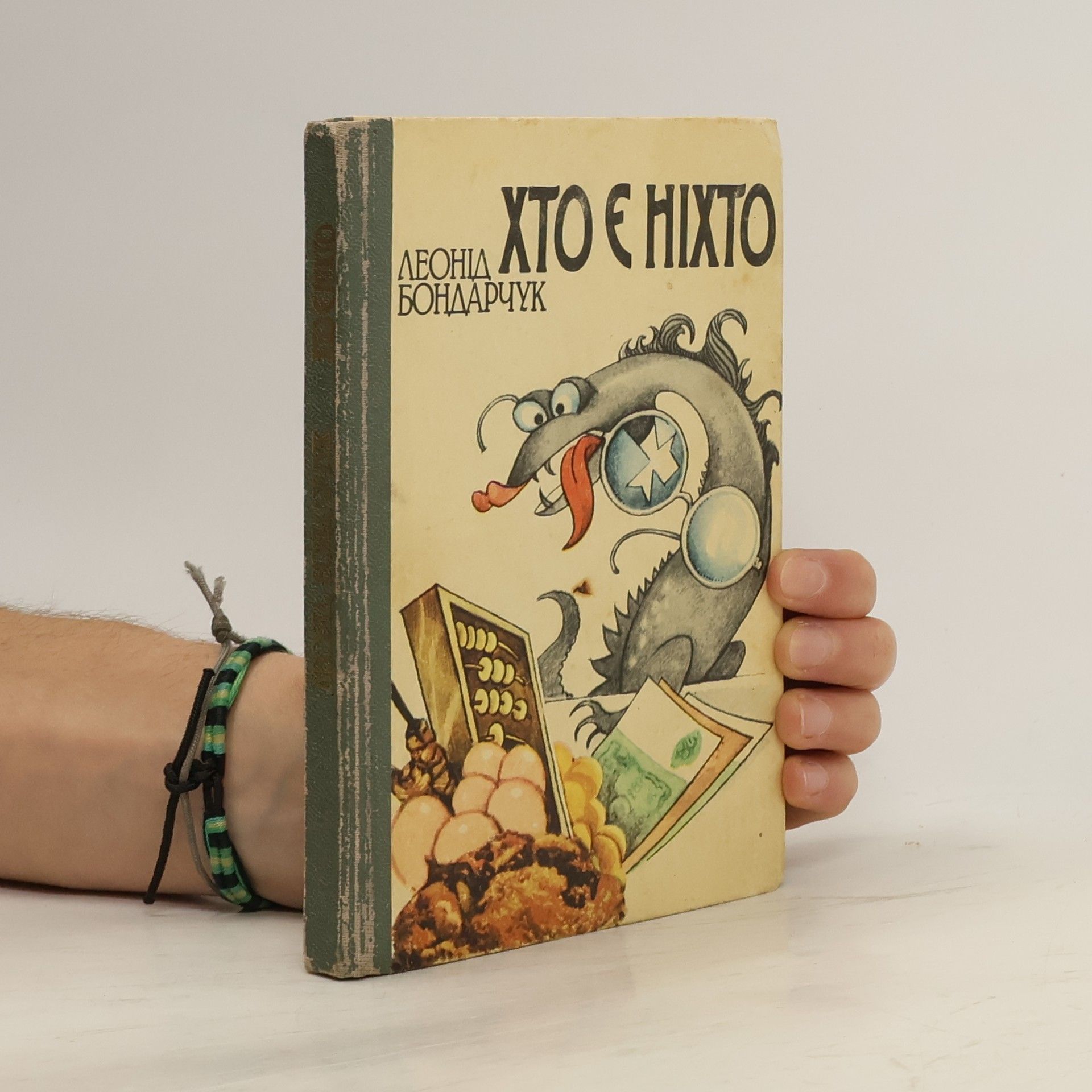 Леонiд Бондарчук Хто є ніхто