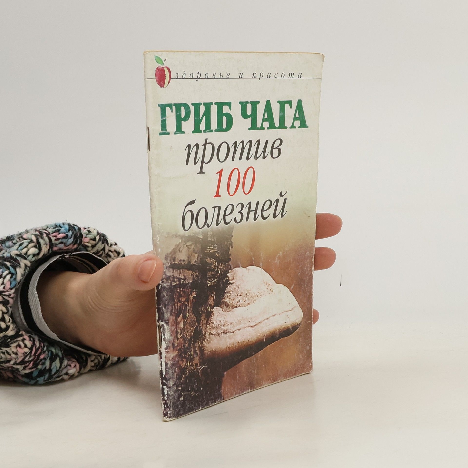 Evgeniya Mihajlovna Sbitneva Гриб чага против 100 болезней