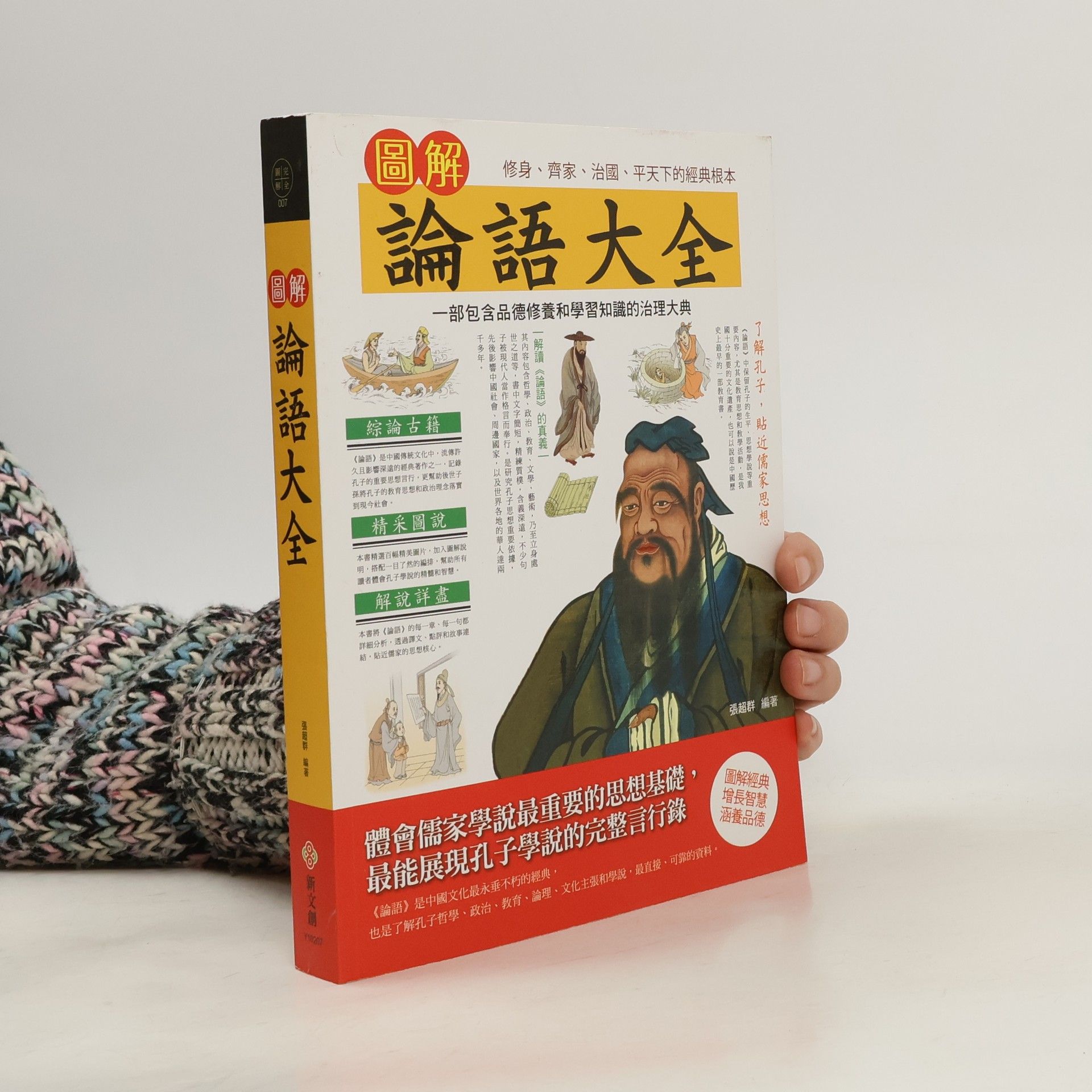 Zhāngchāoqún 圖解論語大全