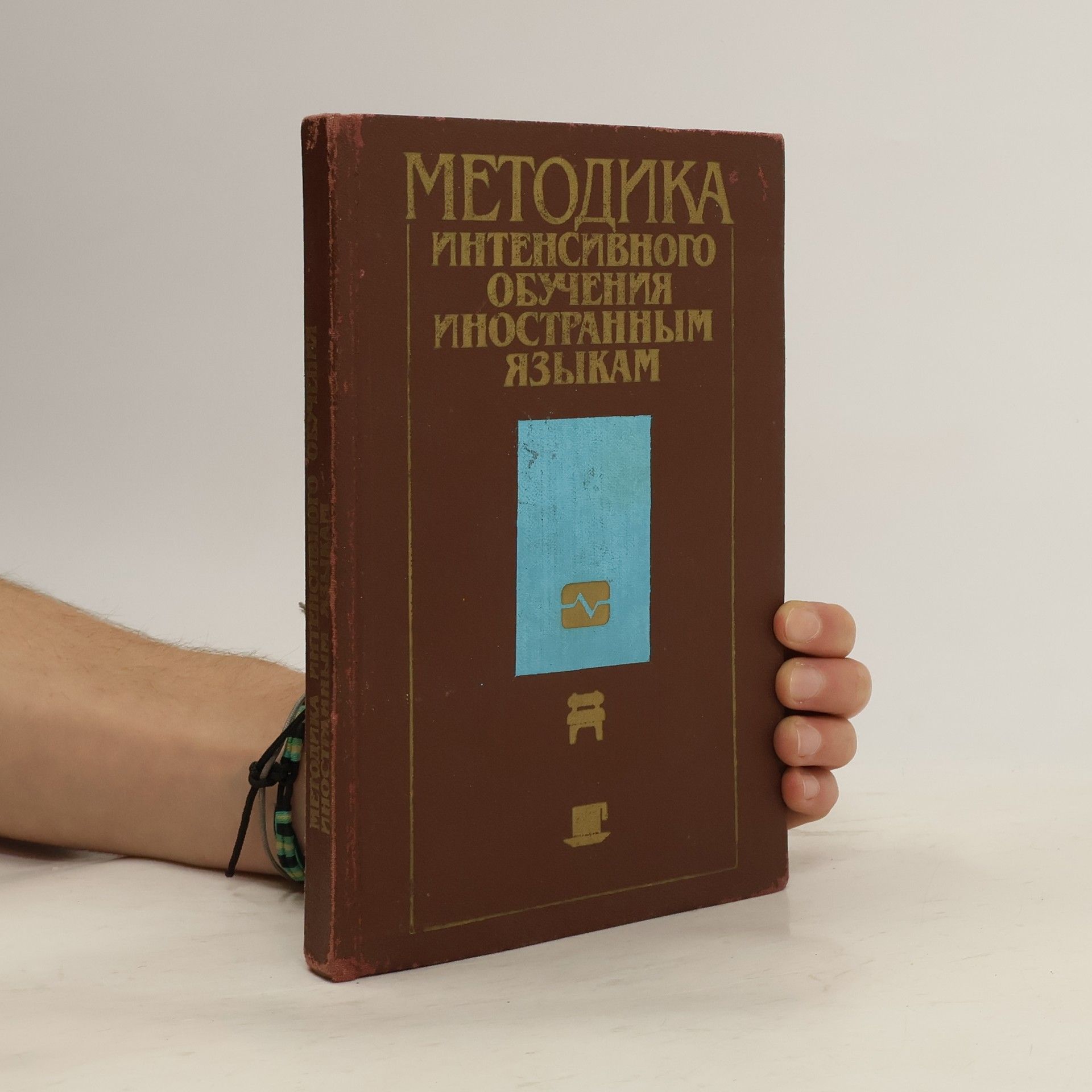 Вольф Абрамович Бухбиндер Методика интенсивного обучения иностранным языкам