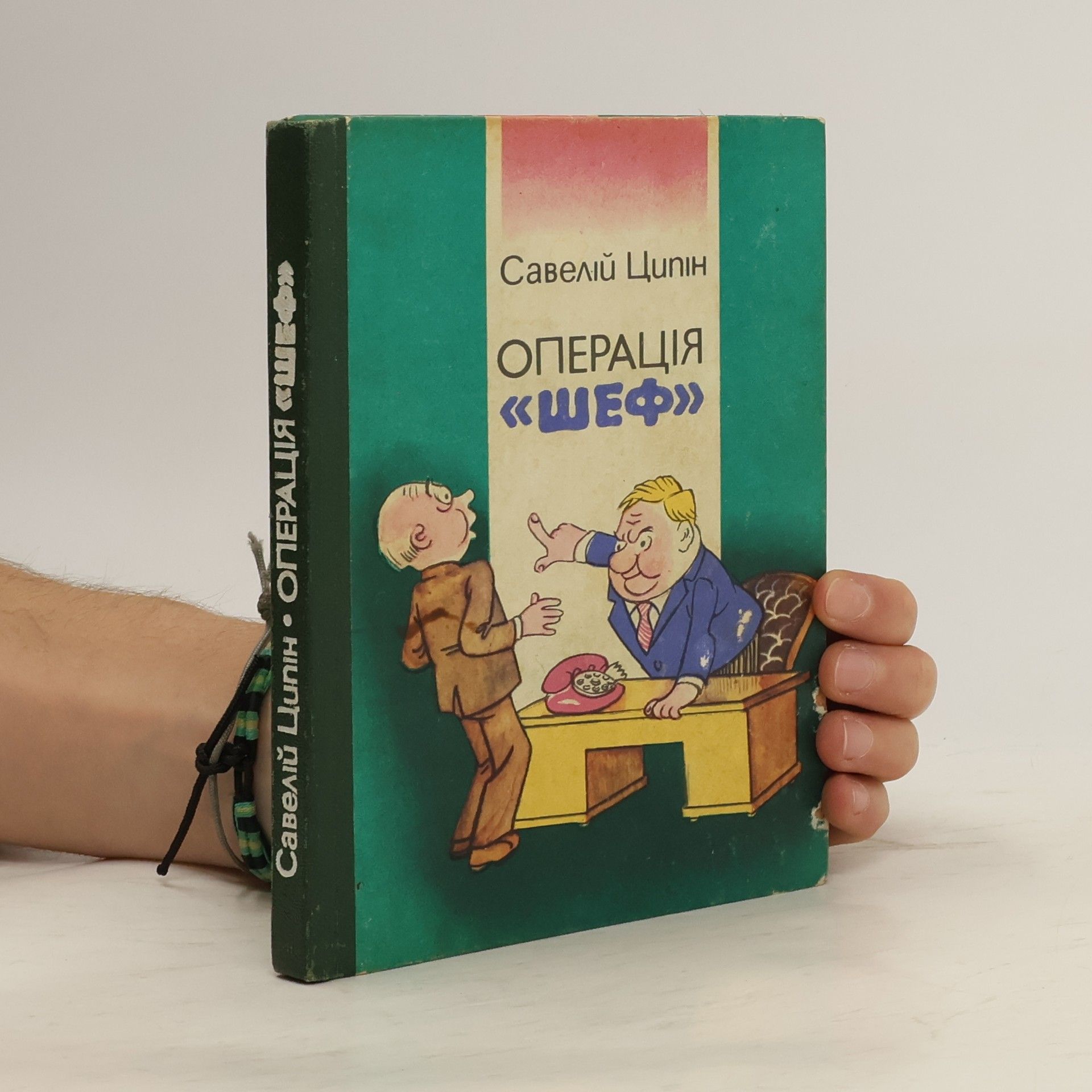 Saveliy Tsypin Операція "Шеф"