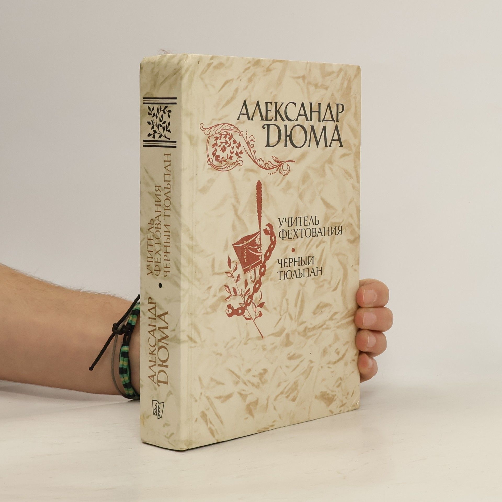 Alexandre Dumas der Ältere Учитель фехтования. Черный тюльпан. Новеллы