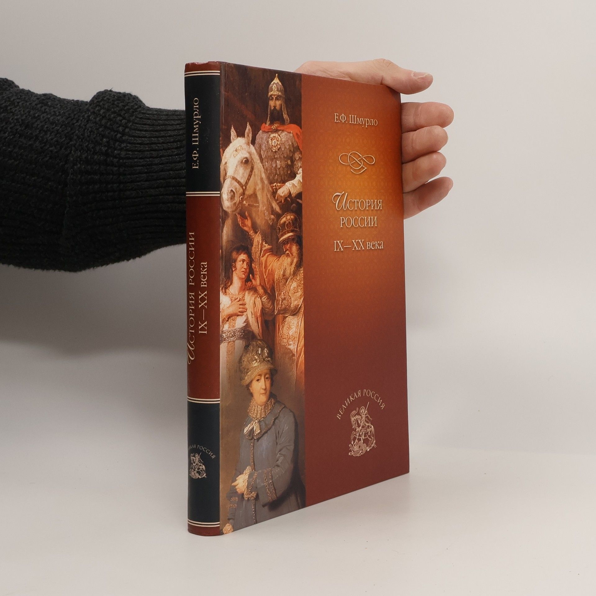 Е.Ф. Шмурло История России IX—XX века