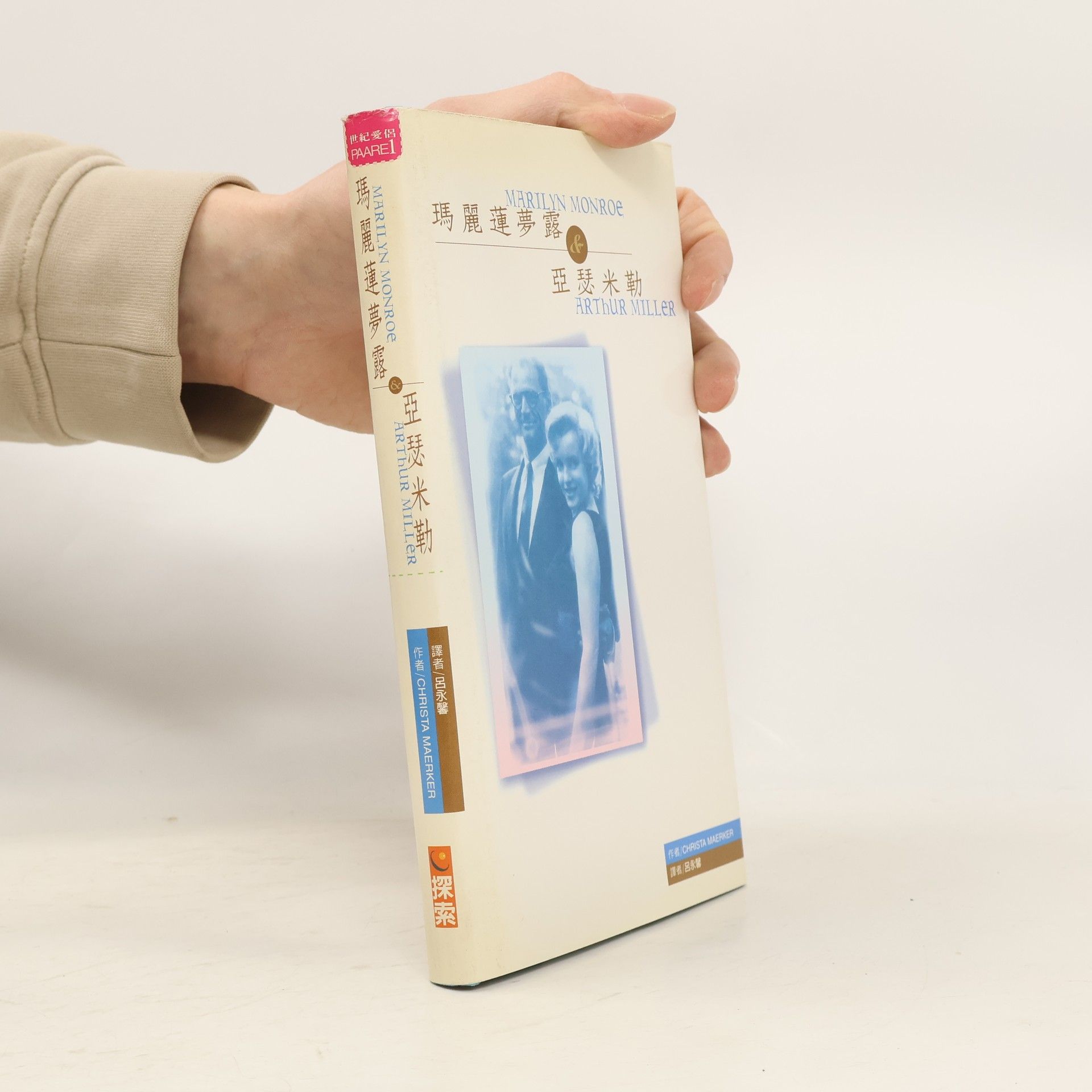 世紀愛侶 / Paare - 1: 瑪麗蓮夢露 & 亞瑟米勒 / Marilyn Monroe & Arthur Miller