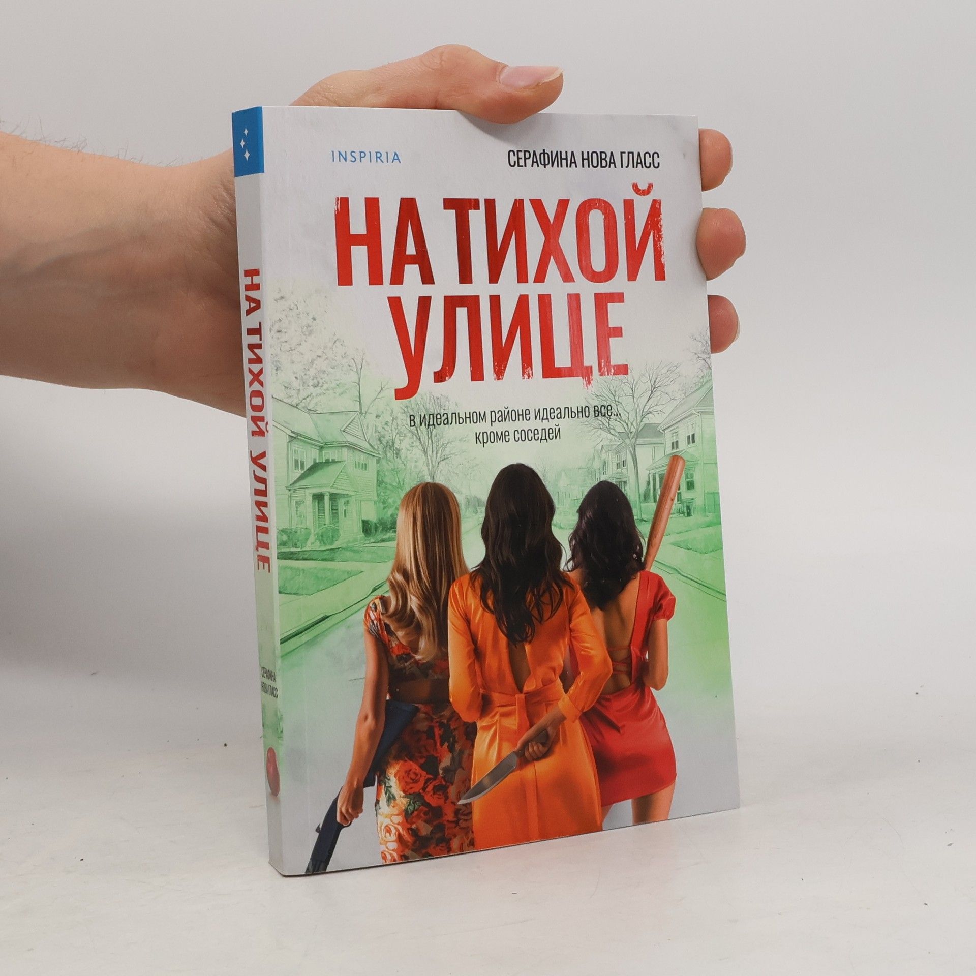 Серафина Нова Гласс На тихой улице