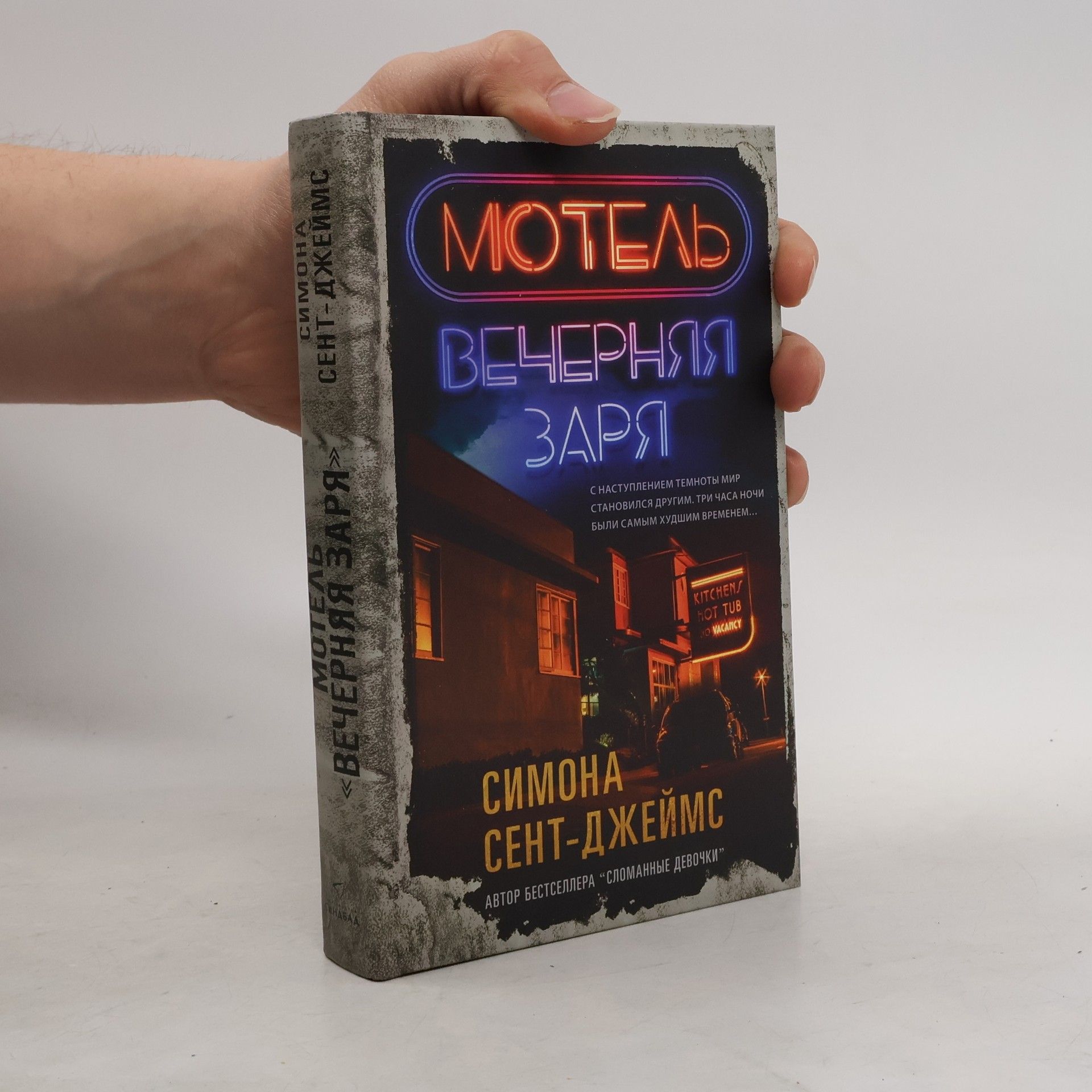 Simone St. James Мотель "Вечерняя заря"