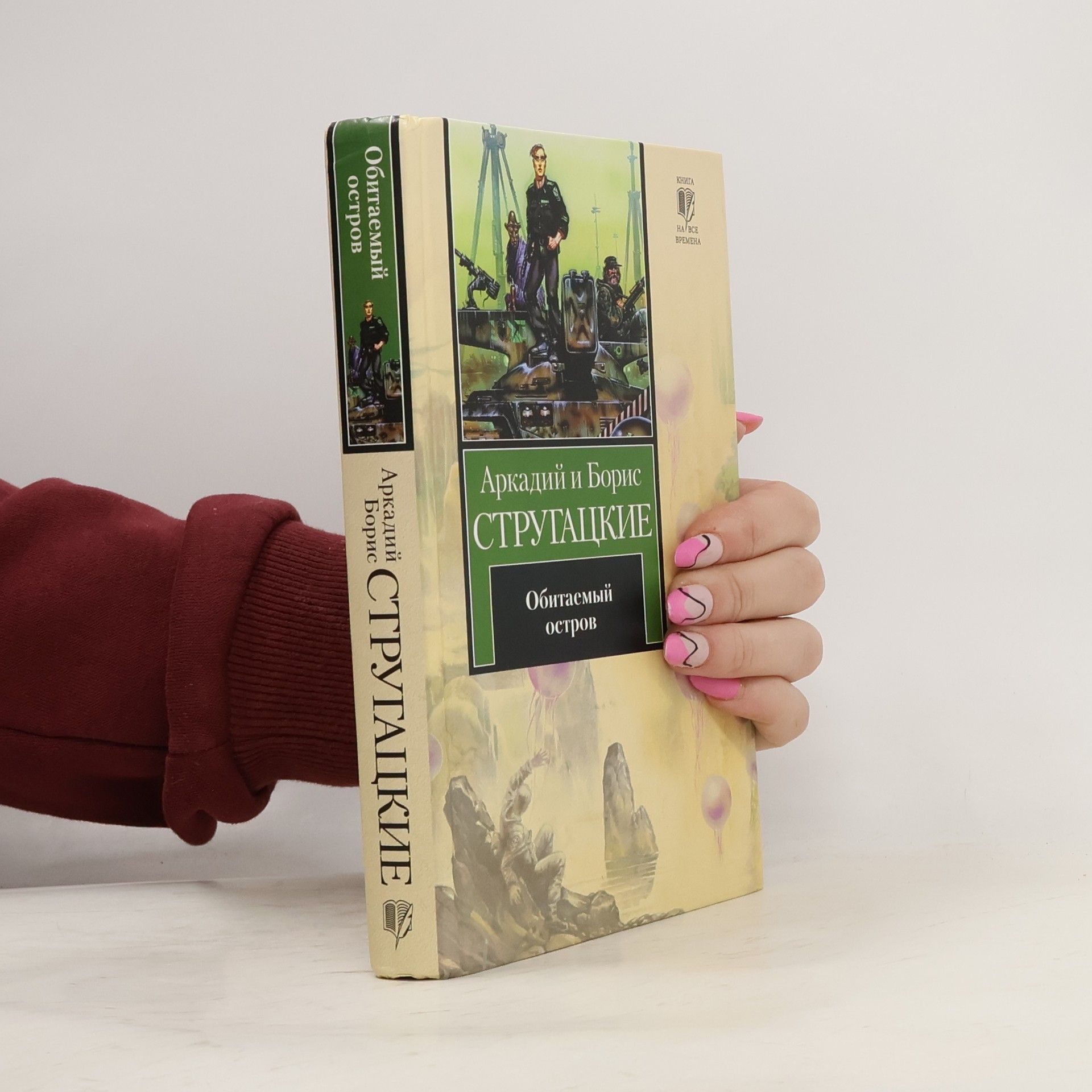 Boris Strugackij Обитаемый остров