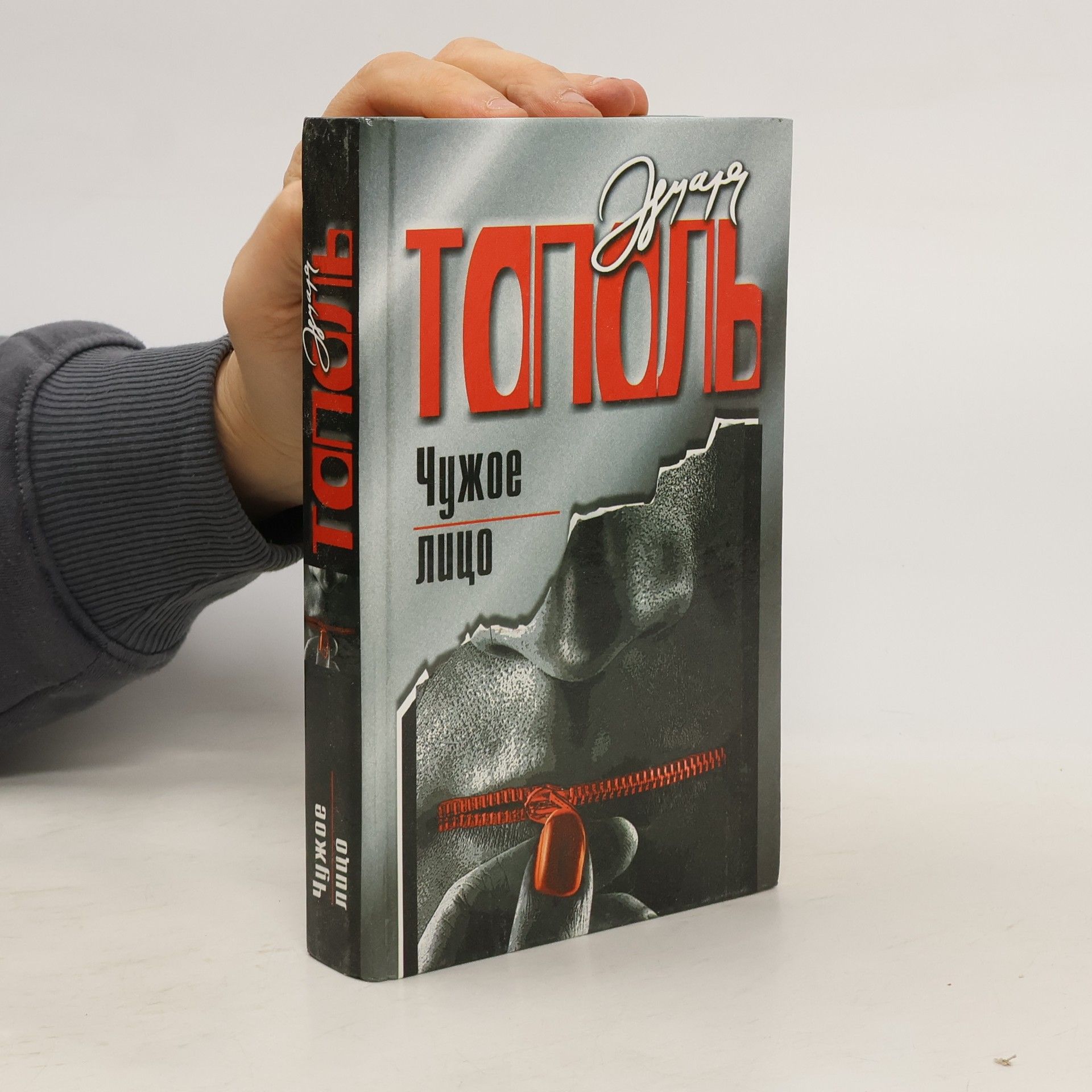 Edward Topol Чужое лицо