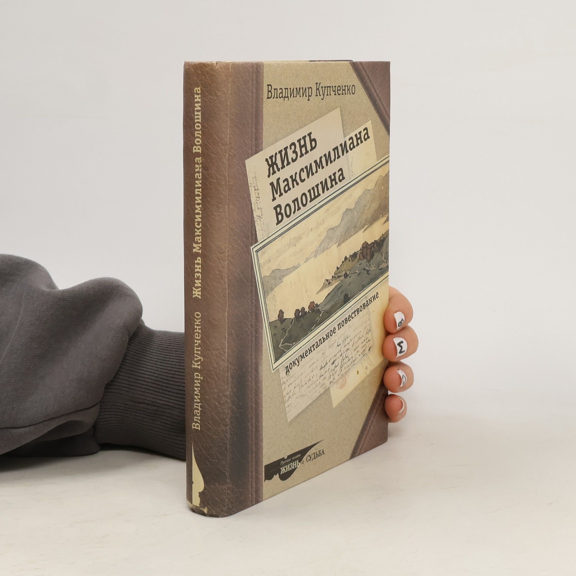 Vladimir Kupčenko  Жизнь Максимилиана Волошина