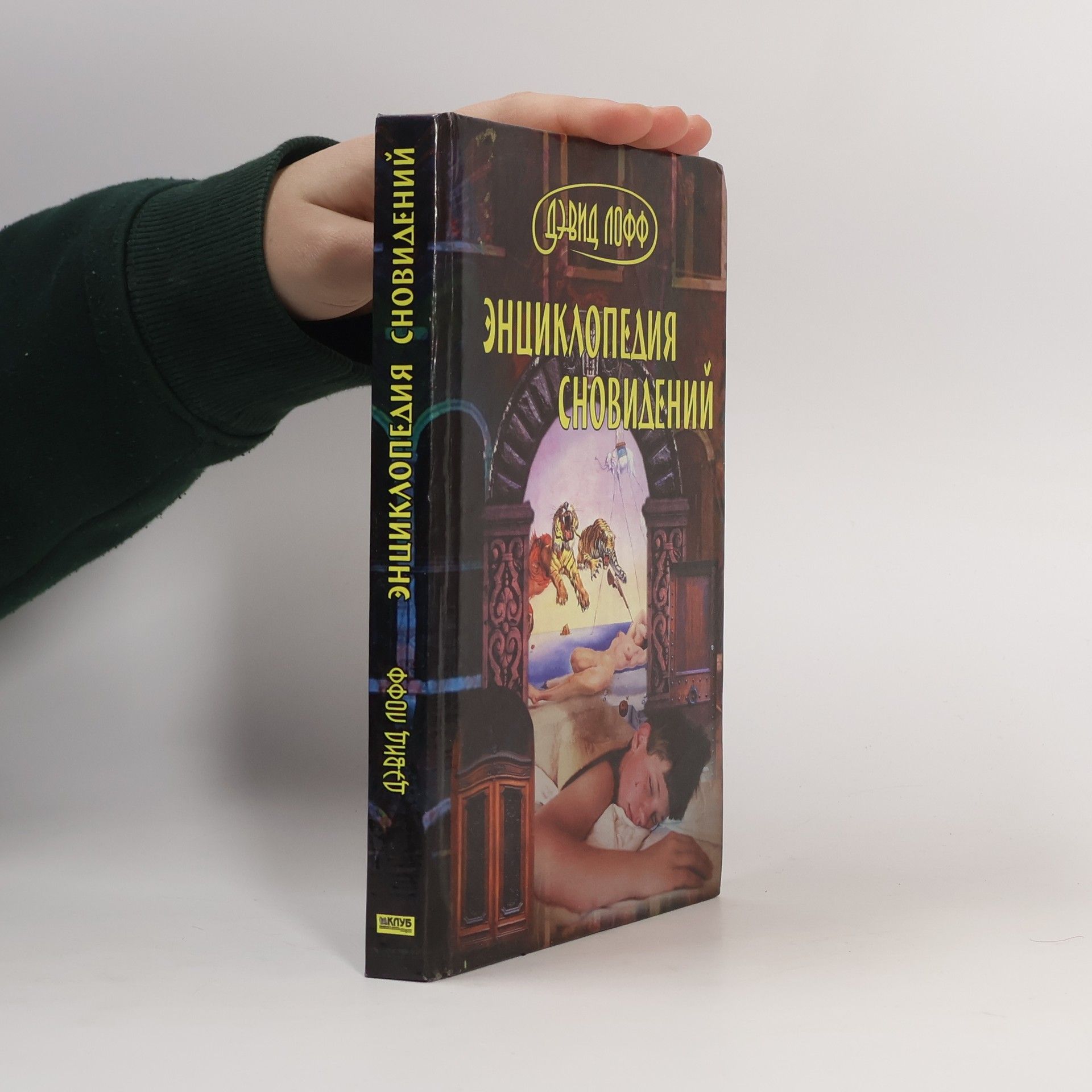 D. Loff Энциклопедия сновидений (Éntsyklopedyya snovydenyy)