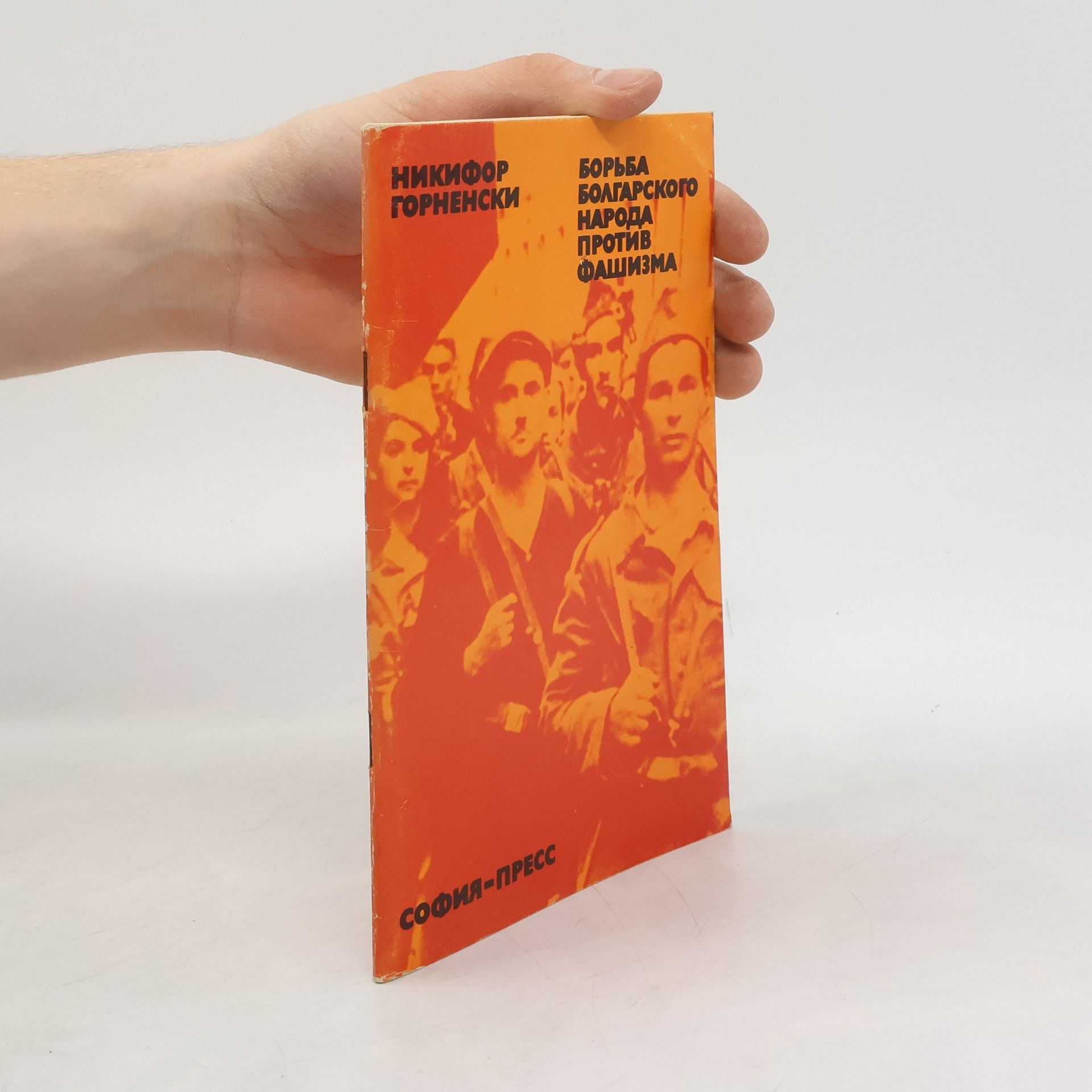 Nikifor Gornenski Борьба болгарского народа против фашизма