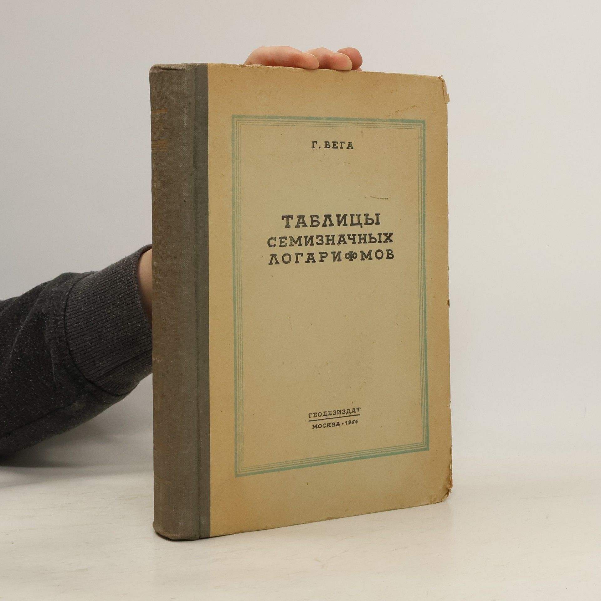 Георг Вега ТАБЛИЦЫ СЕМИЗНАЧНЫХ ЛОГАРИФМОВ