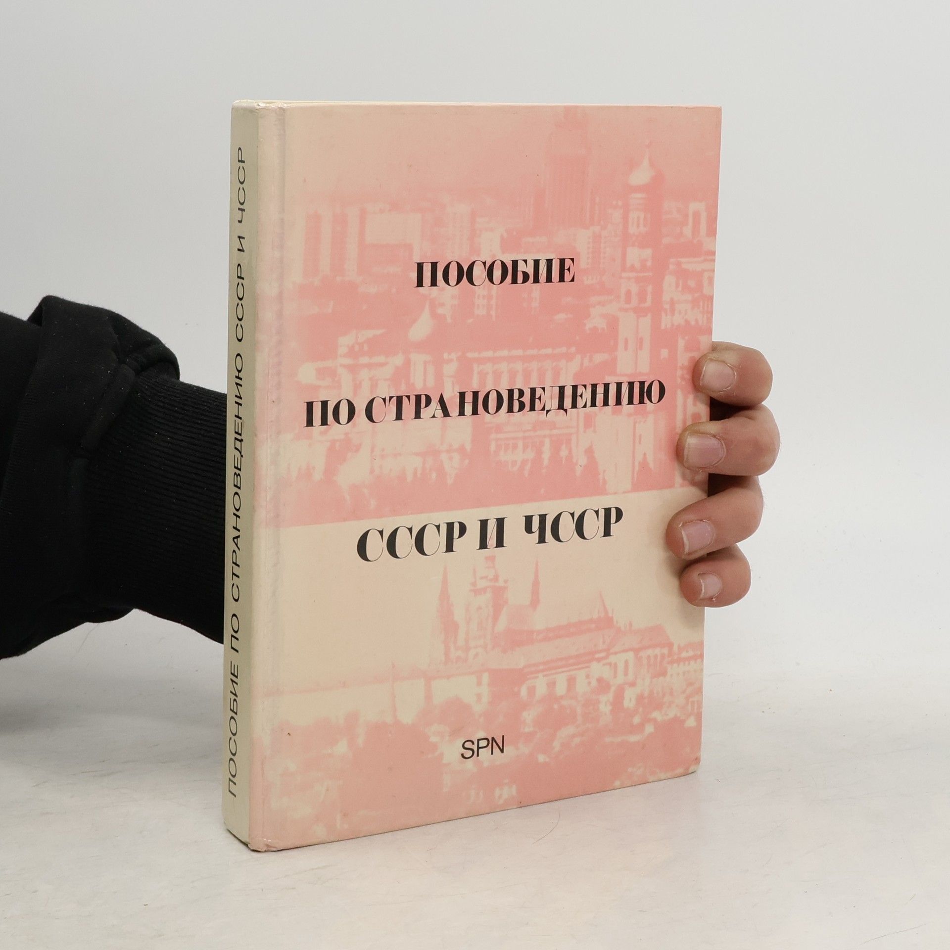 Kolektiv autorů Пособие по страноведению СССР и ЧССР