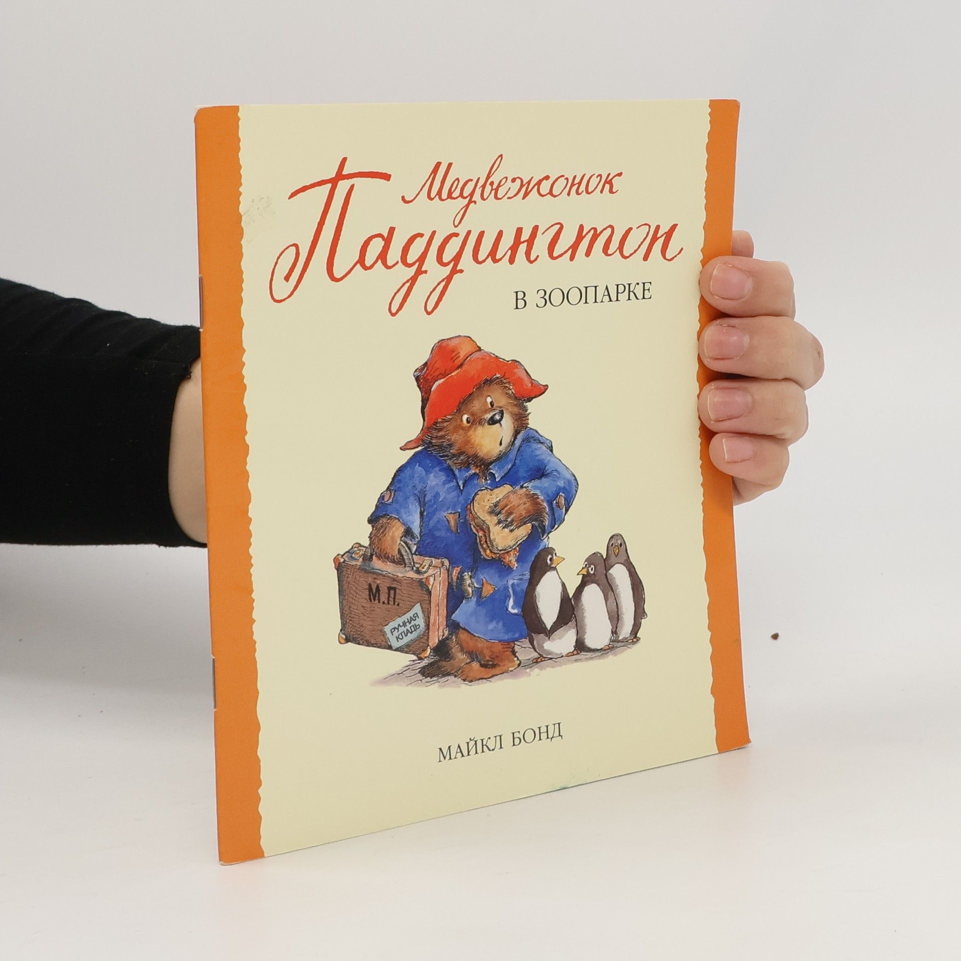 Michael Bond Paddington at the Zoo / Медвежонок Паддингтон в зоопарке