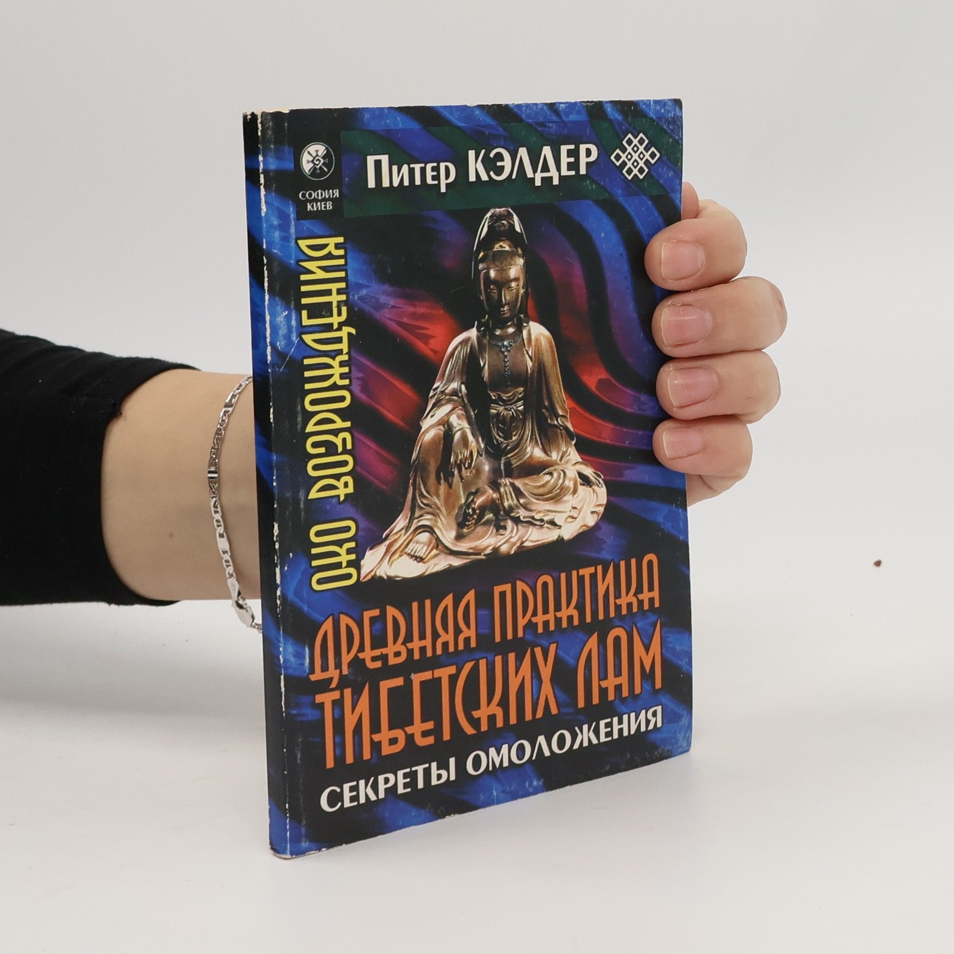 Peter Kelder Око возрождения