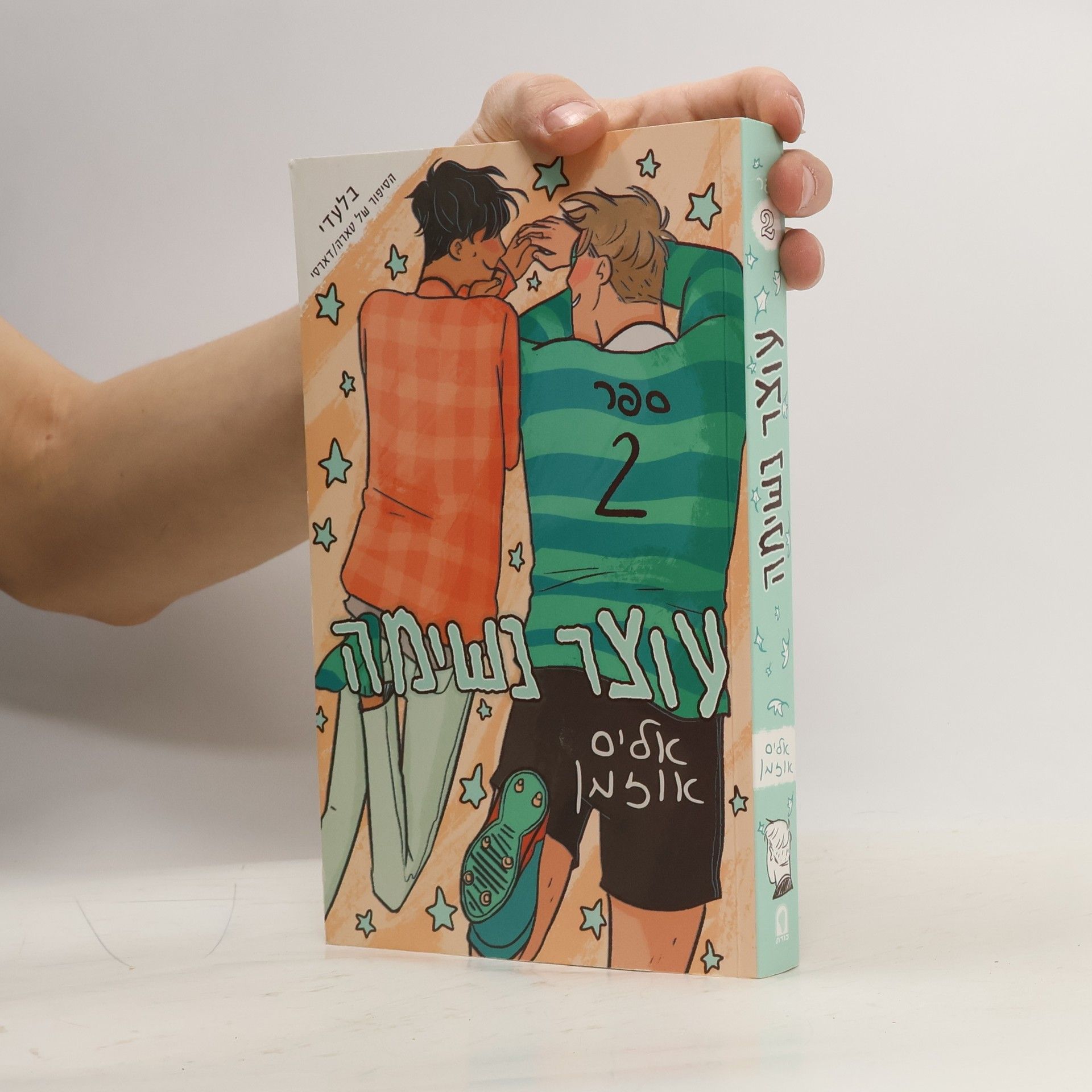 Alice Oseman עוצר נשימה 2