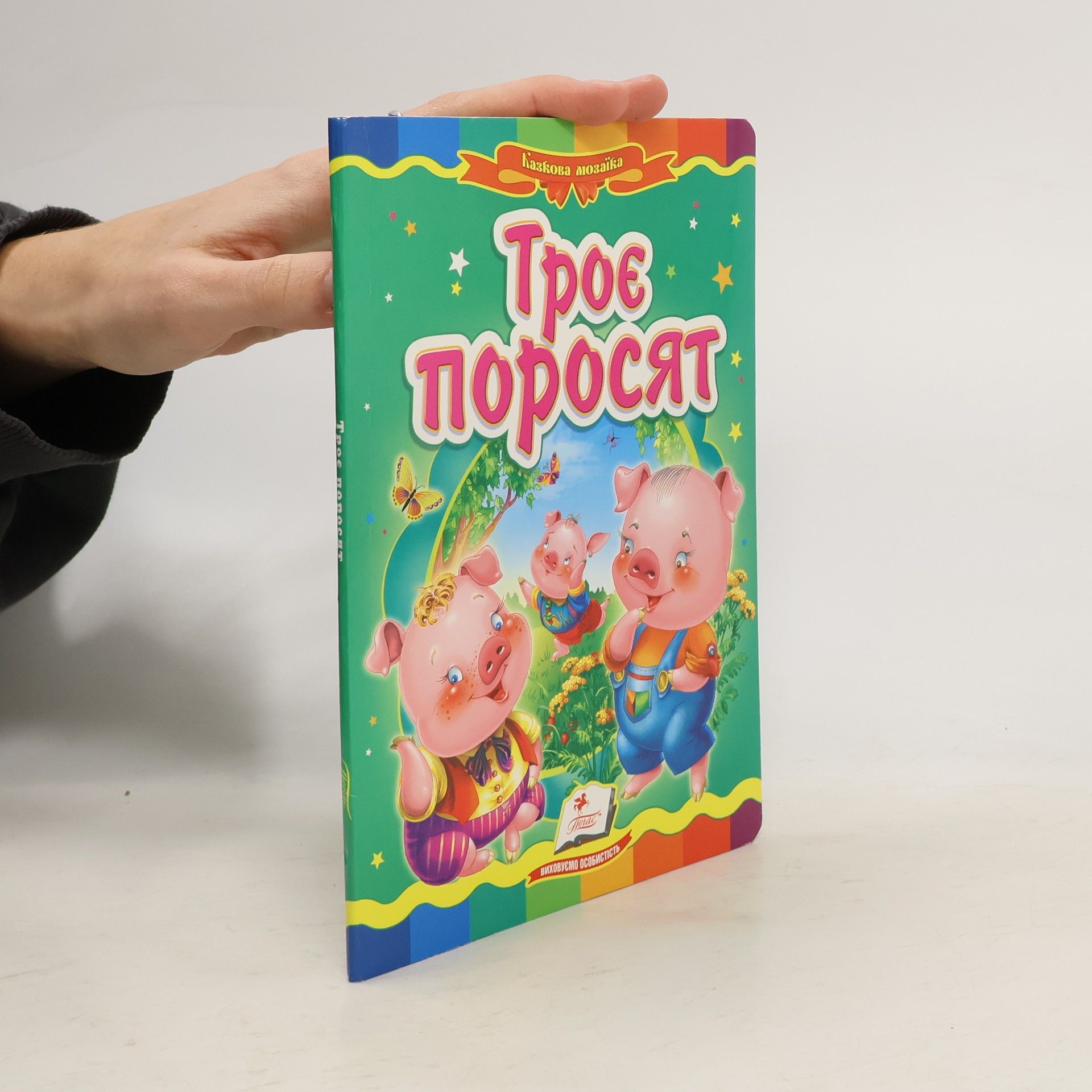 Collectif d'auteurs Троє поросят