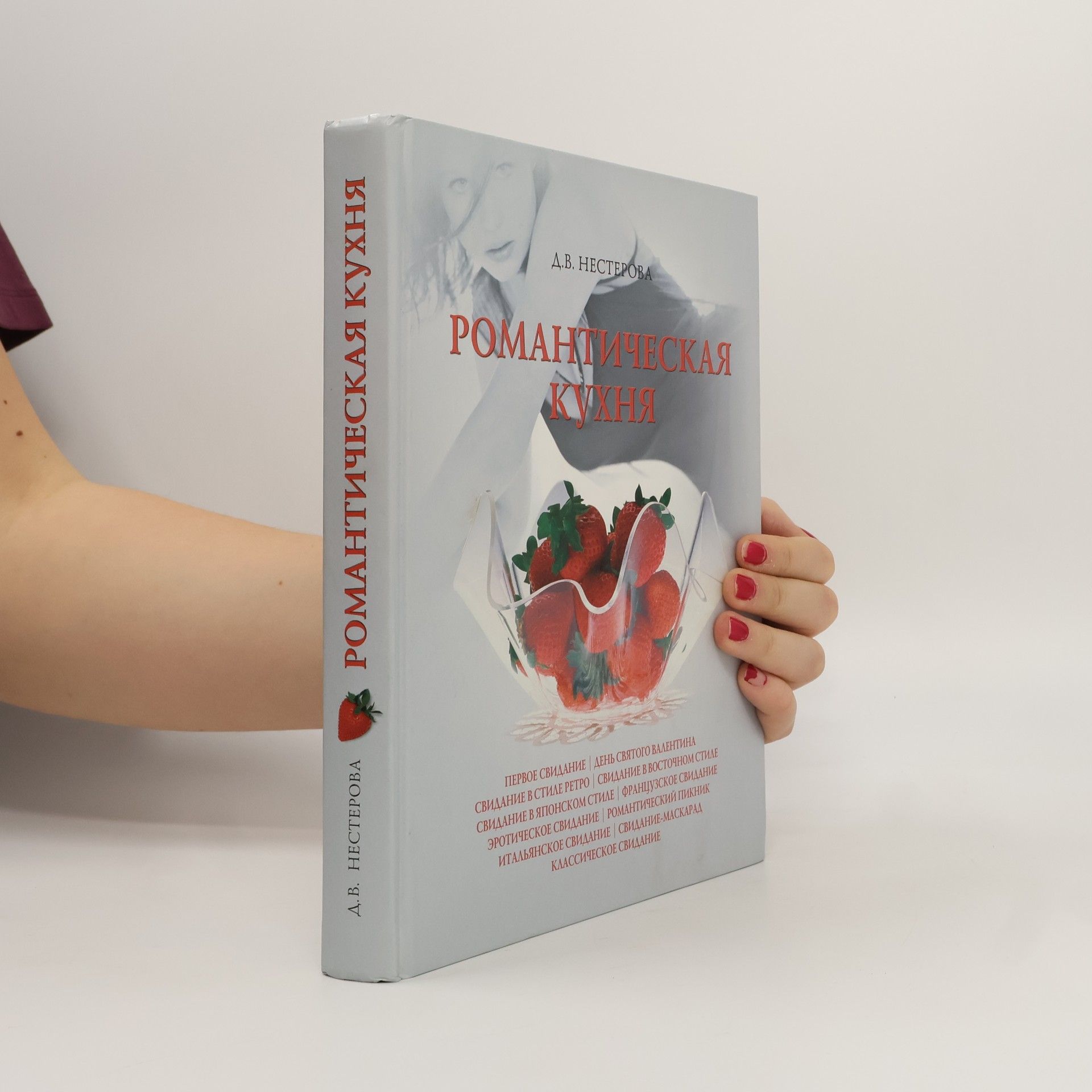 Нестерова Д.В. Романтическая кухня
