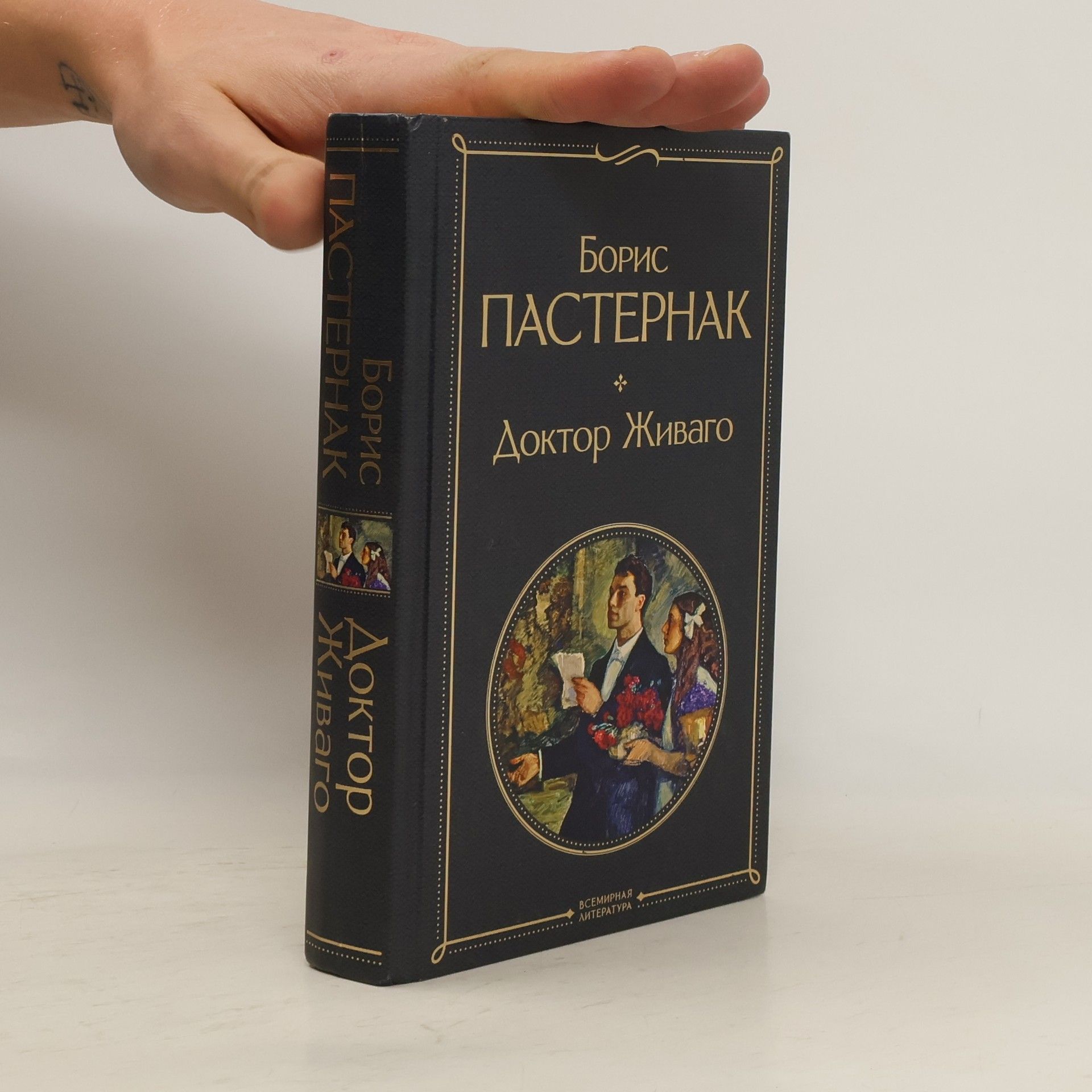 Boris Pasternak Доктор Живаго (Doktor Zivago)