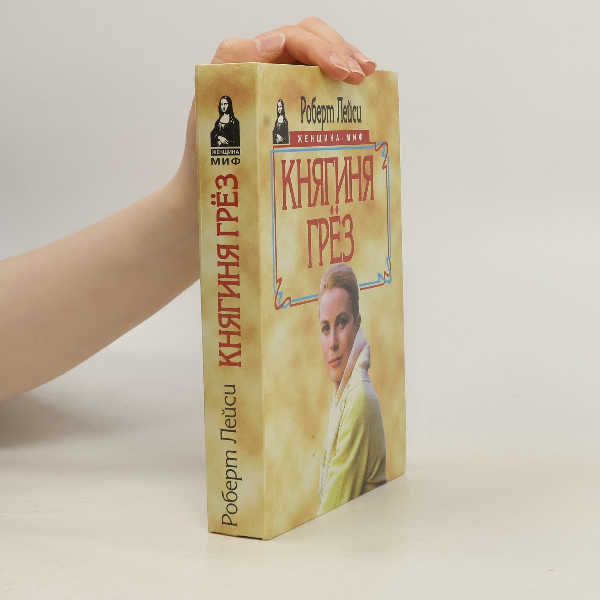 Robert Lacey Княгиня грёз