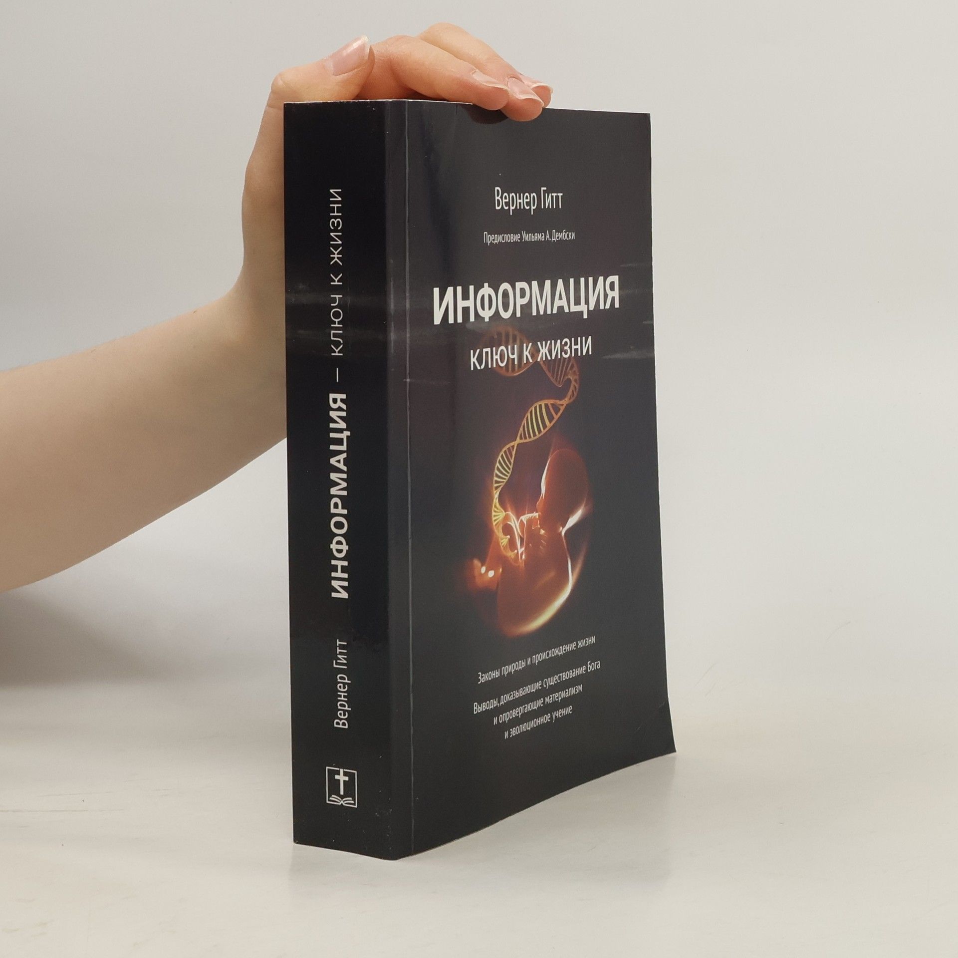 Werner Gitt Информация - ключ к жизни