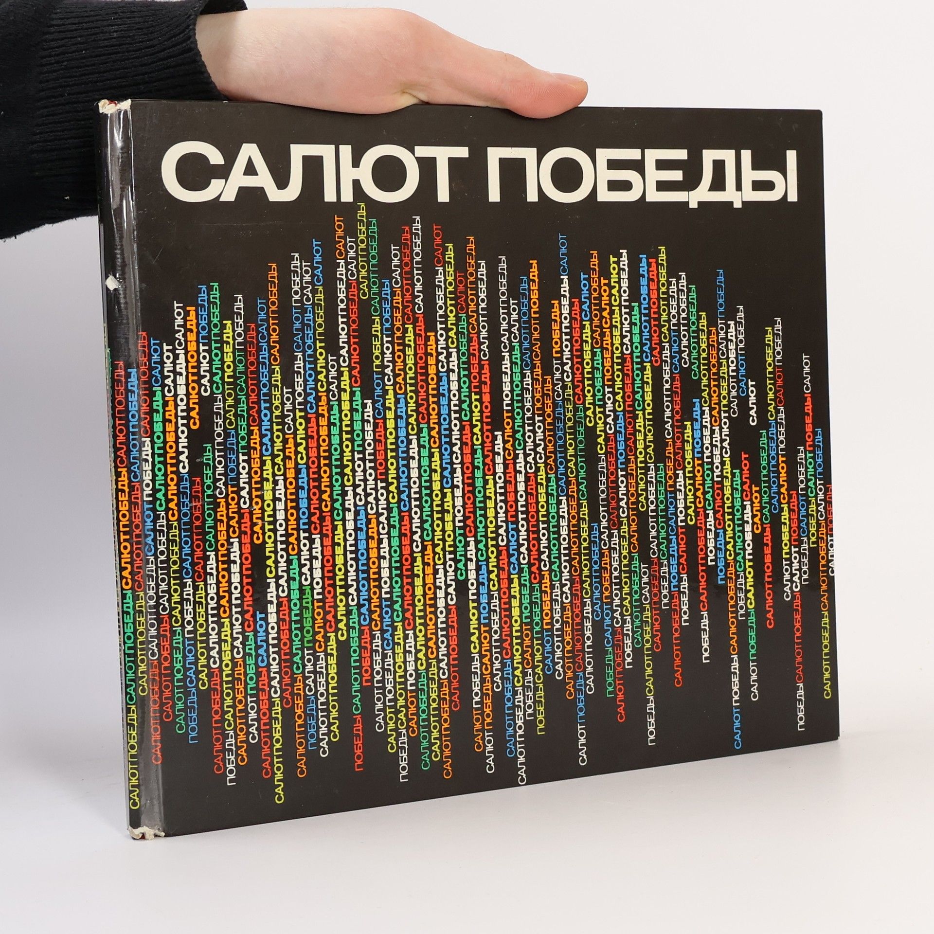 Autorenkollektiv Салют победы
