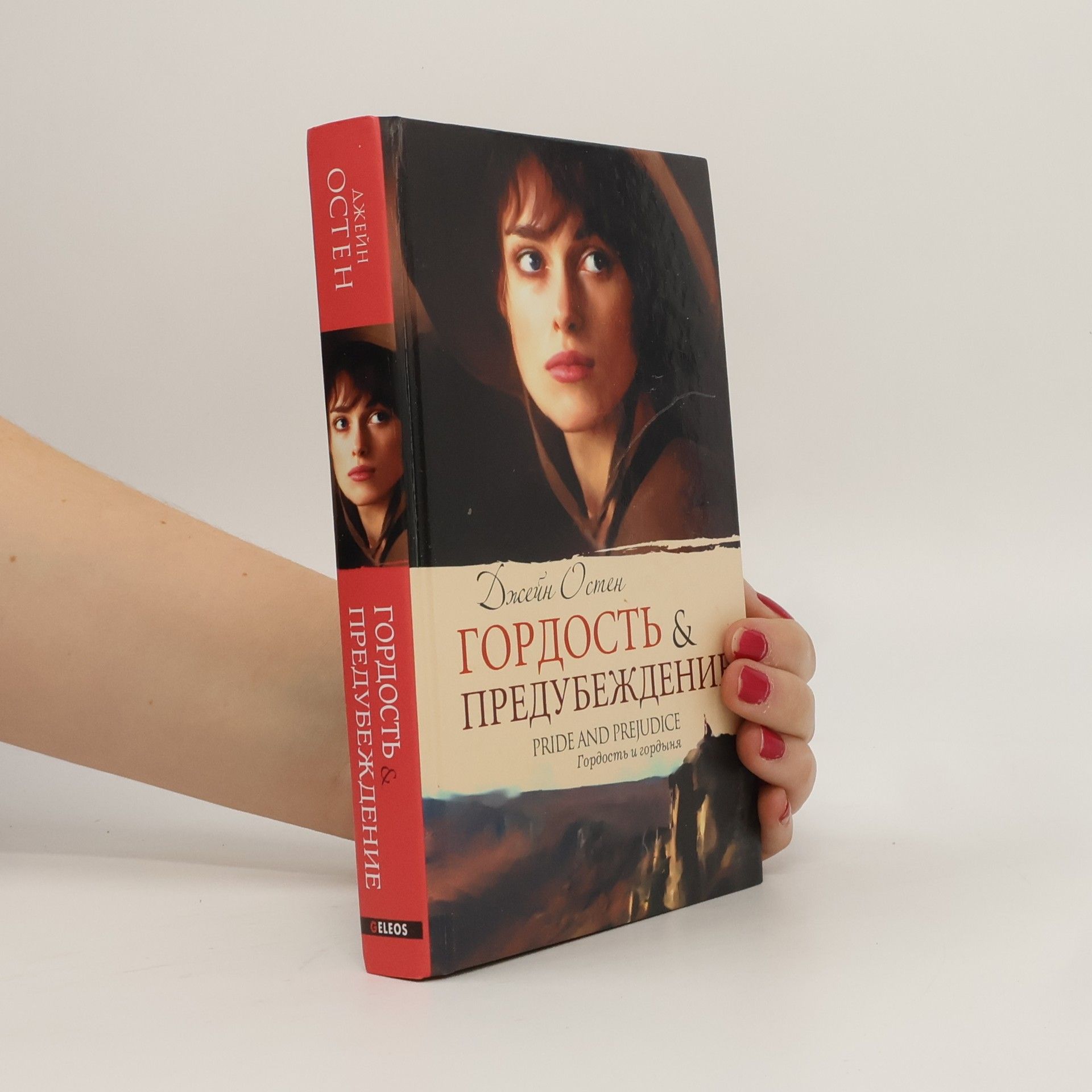Jane Austen Гордость & предубеждение