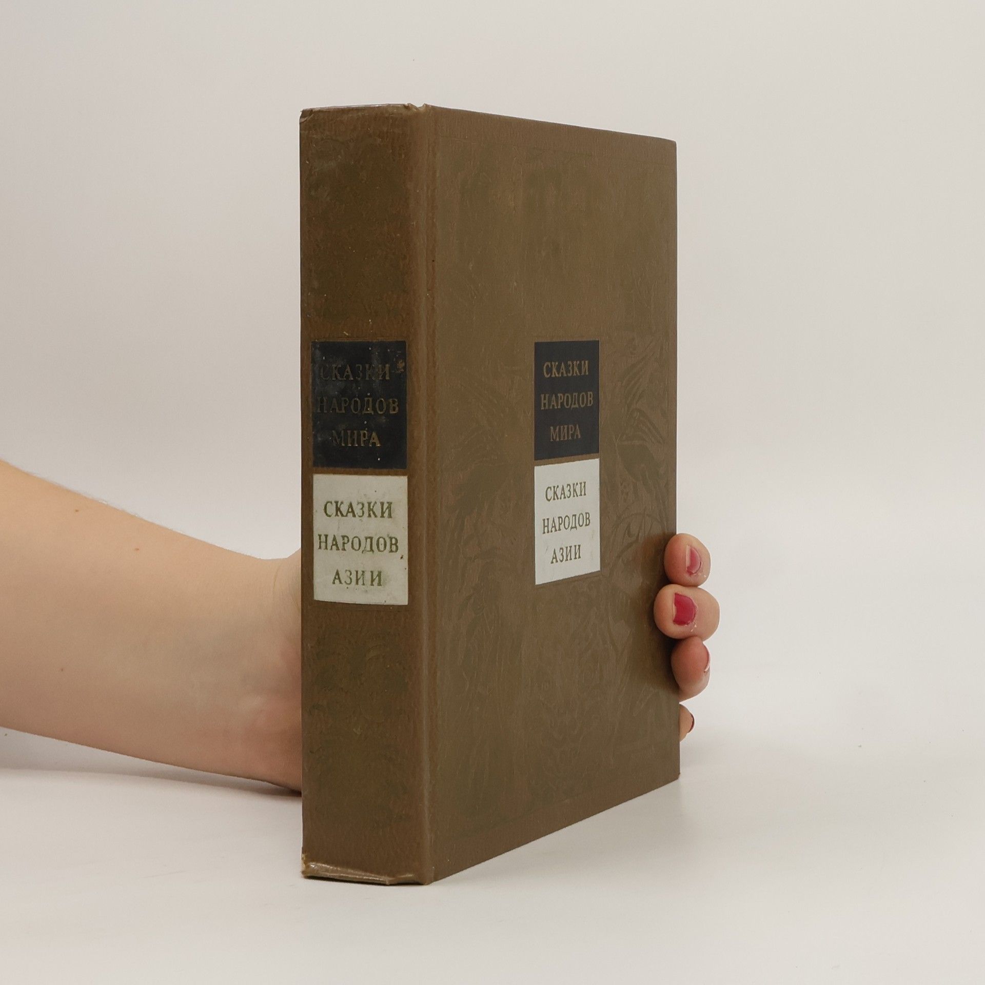 Nikolaj Ivanovič Nikulin Сказки народов мира: Сказки народов Азии