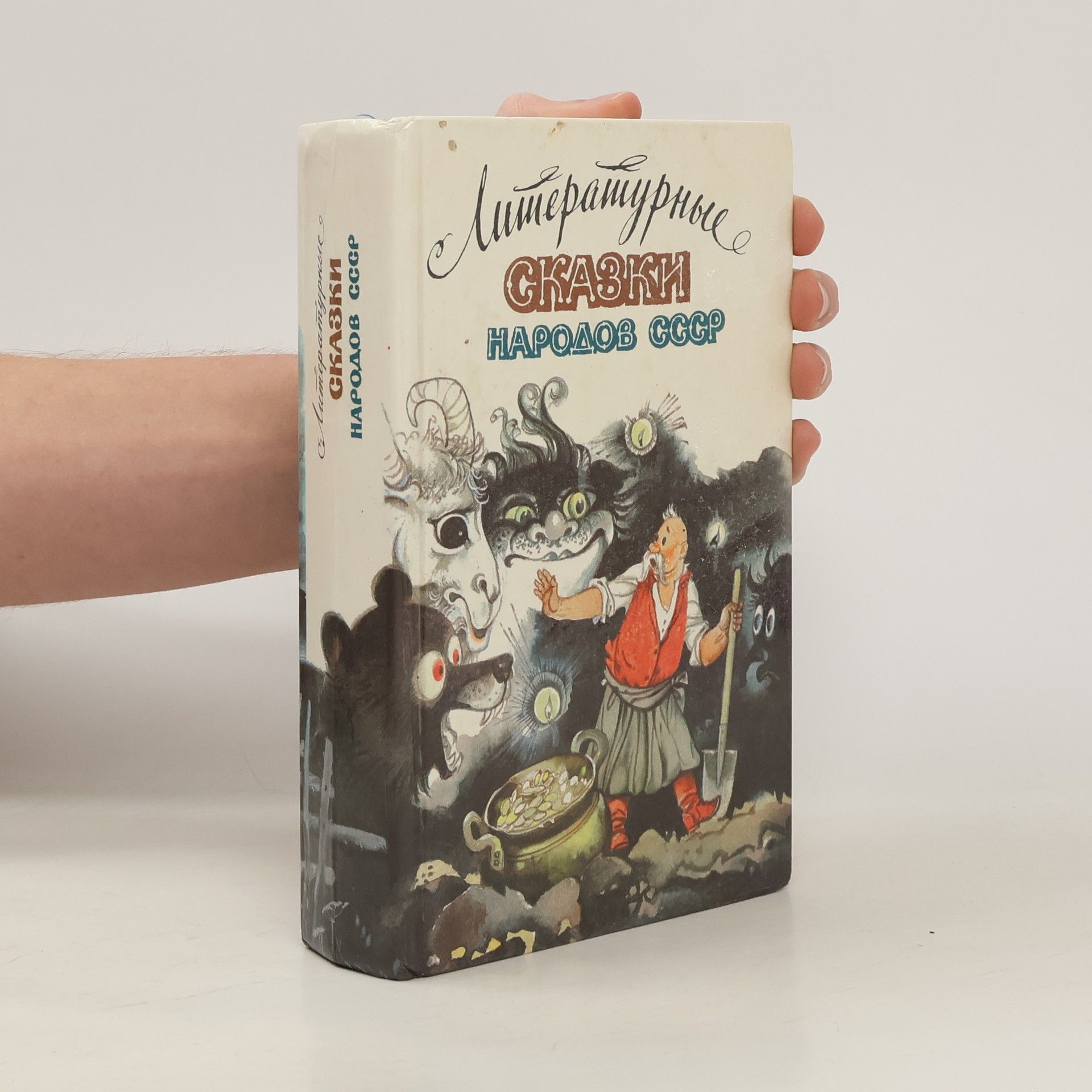 Виктор Ильич Калугин Литературные сказки народов СССР