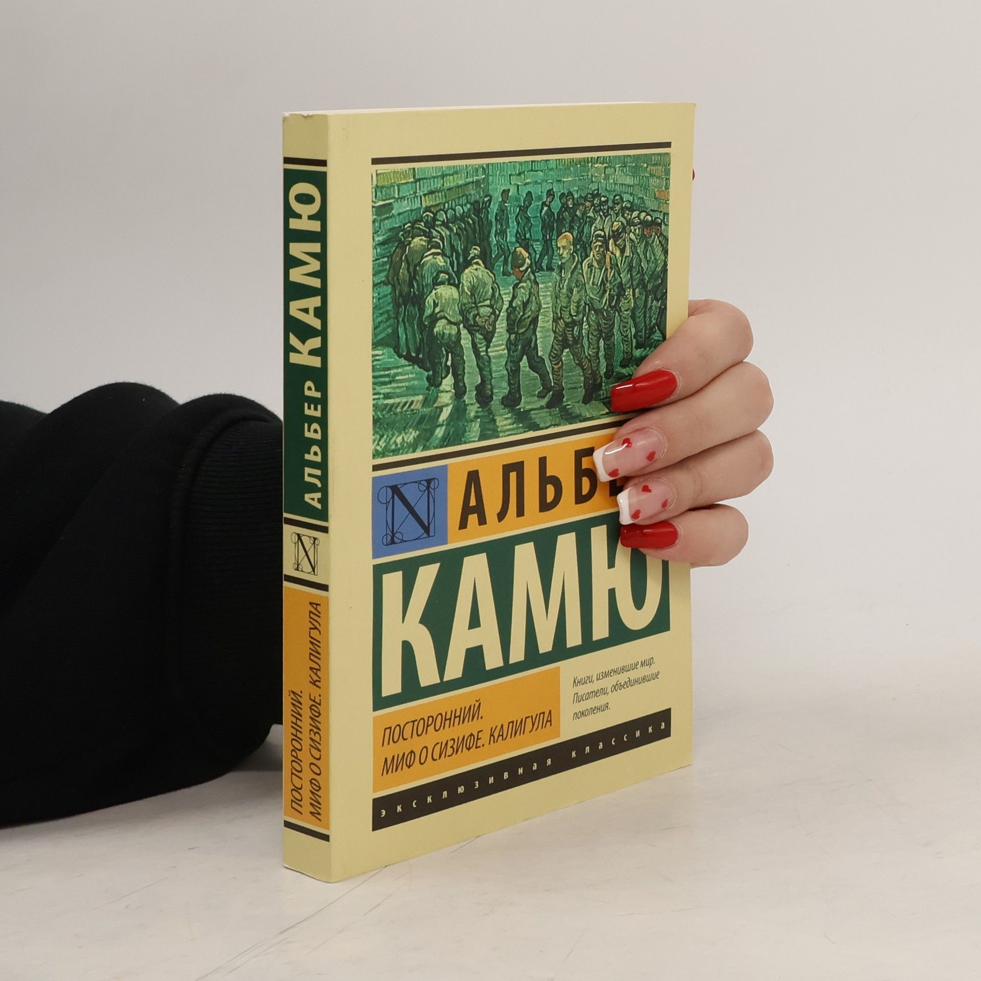 Albert Camus Посторонний. Миф о Сизифе. Калигула (Postoronniy. Mif o Sizife. Kaligula)