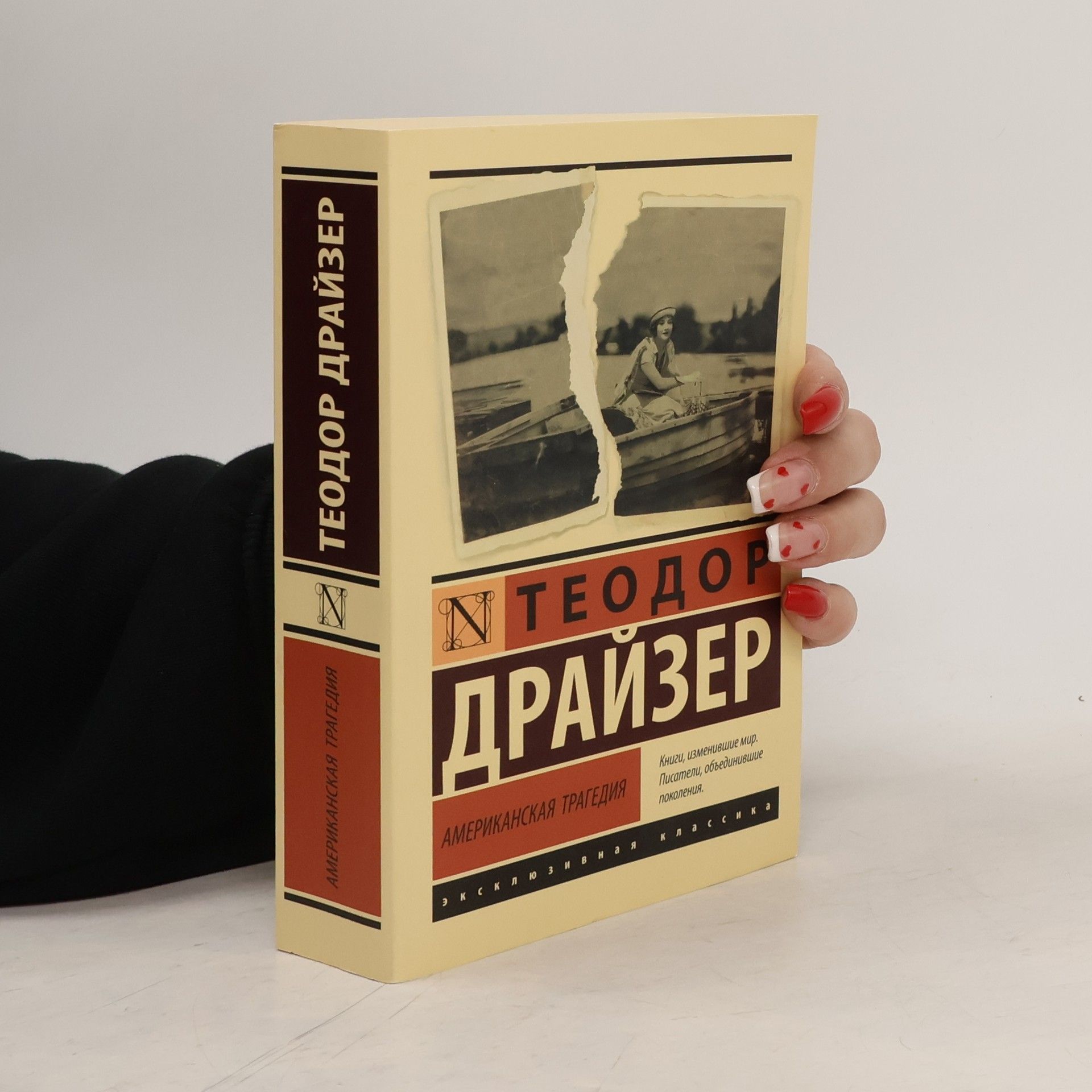 Theodore Dreiser Эксклюзивная классика: Американская трагедия