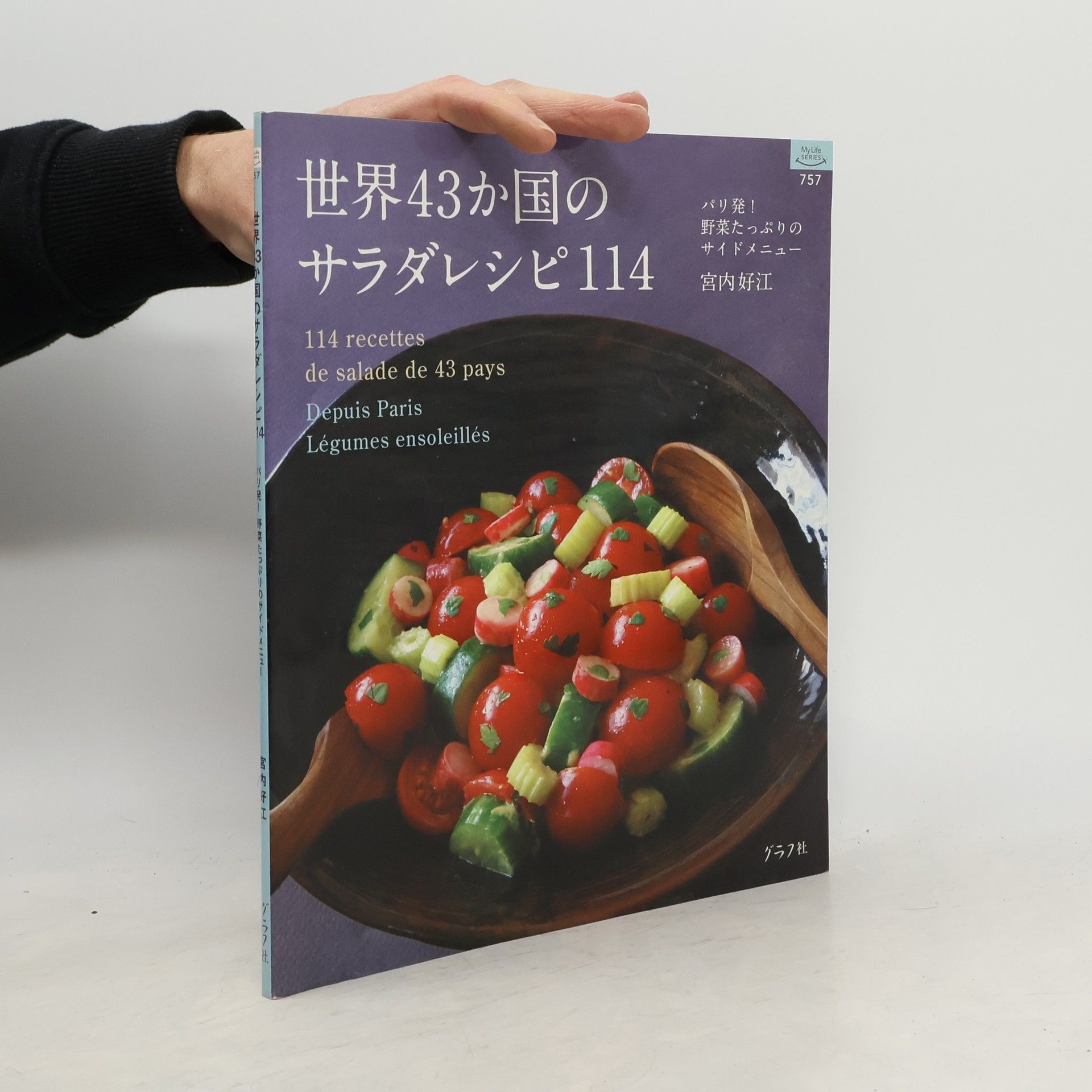 宮内好江 世界43か国のサラダレシピ114